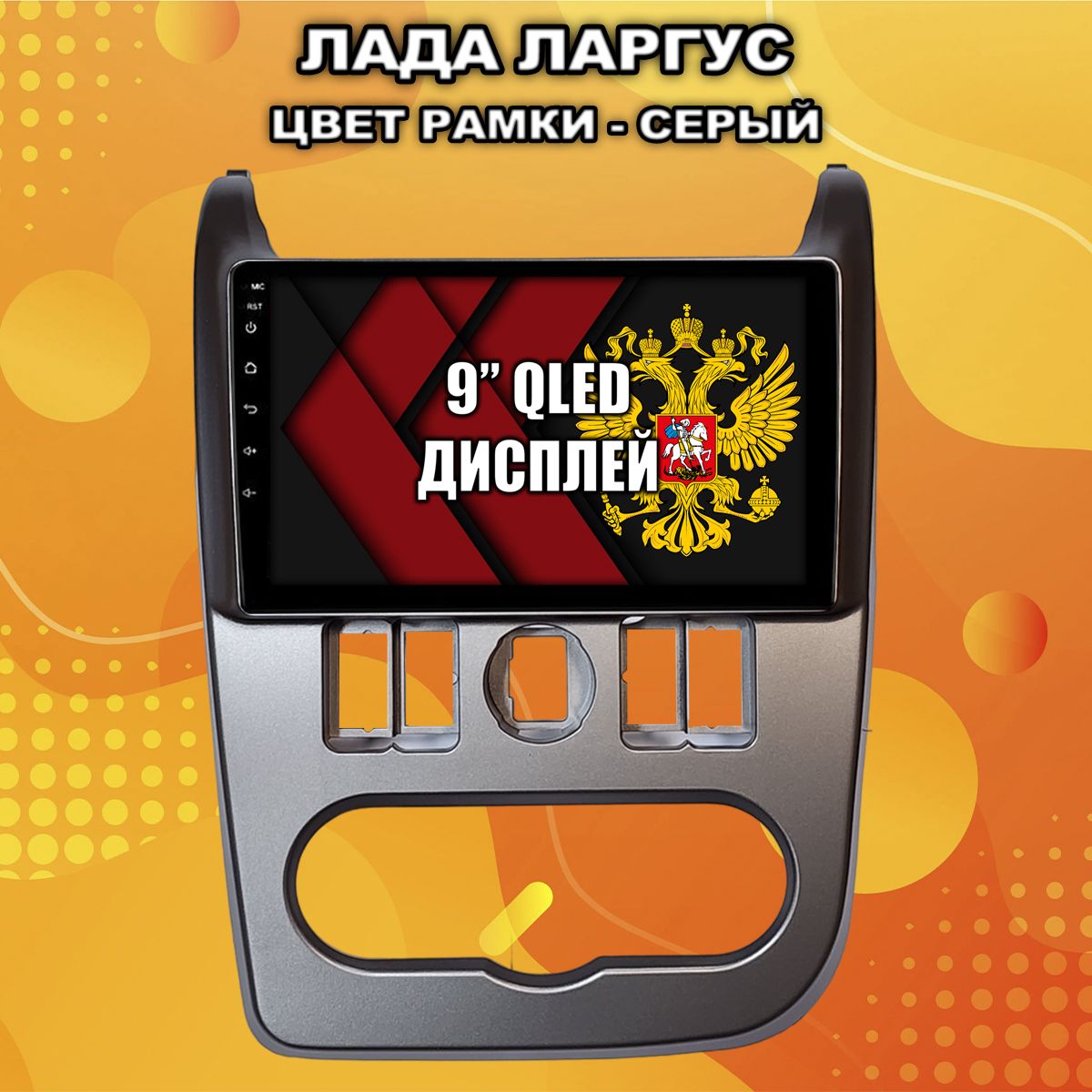 2гб+64гб для ЛАДА ЛАРГУС, LADA LARGUS, Android магнитола с QLED INCELL экраном