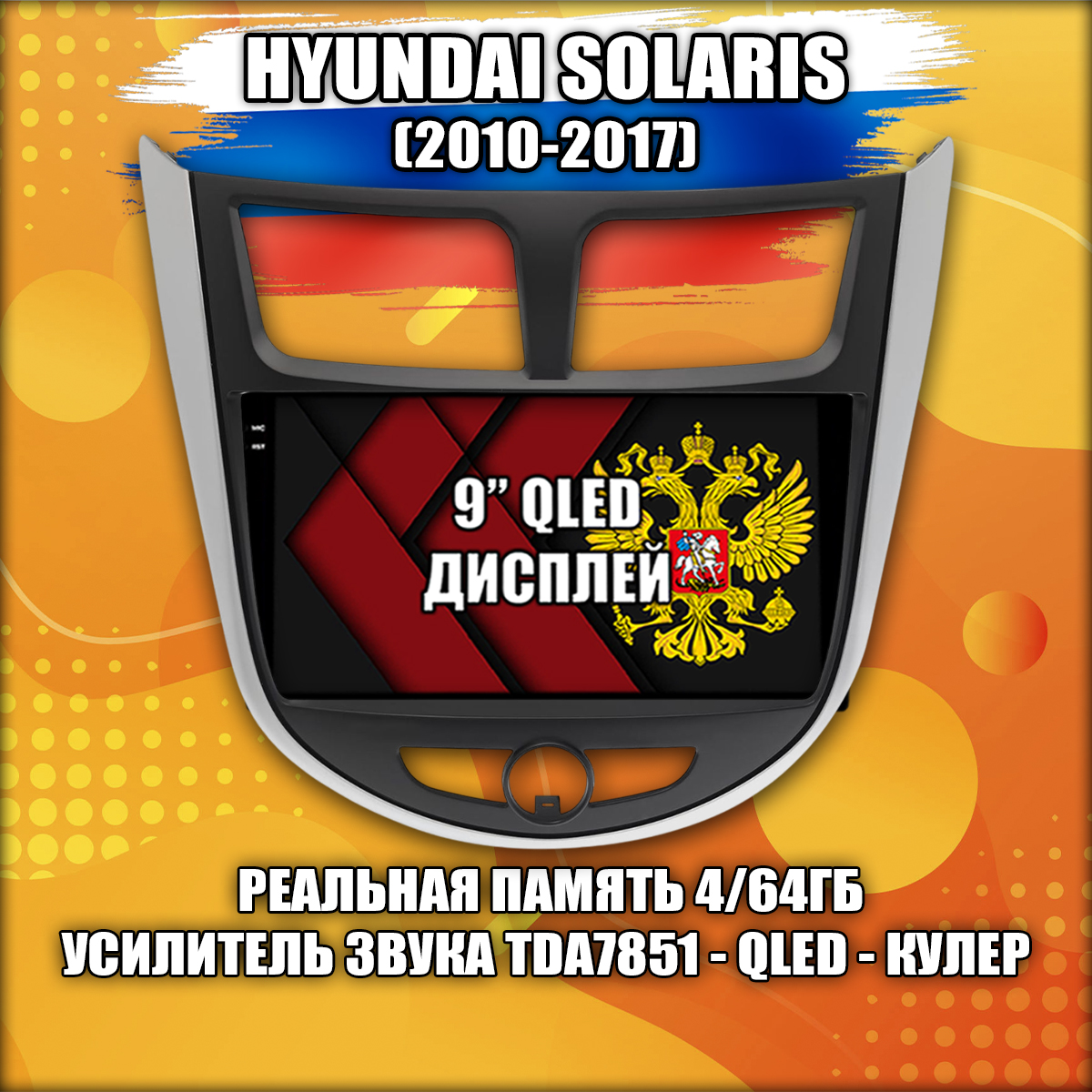 4гб+64гб с DSP для HYUNDAI SOLARIS (2010 - 2017) Соларис, рамка с черным центром, Android магнитола, без слота под симку, усилитель звука TDA7851