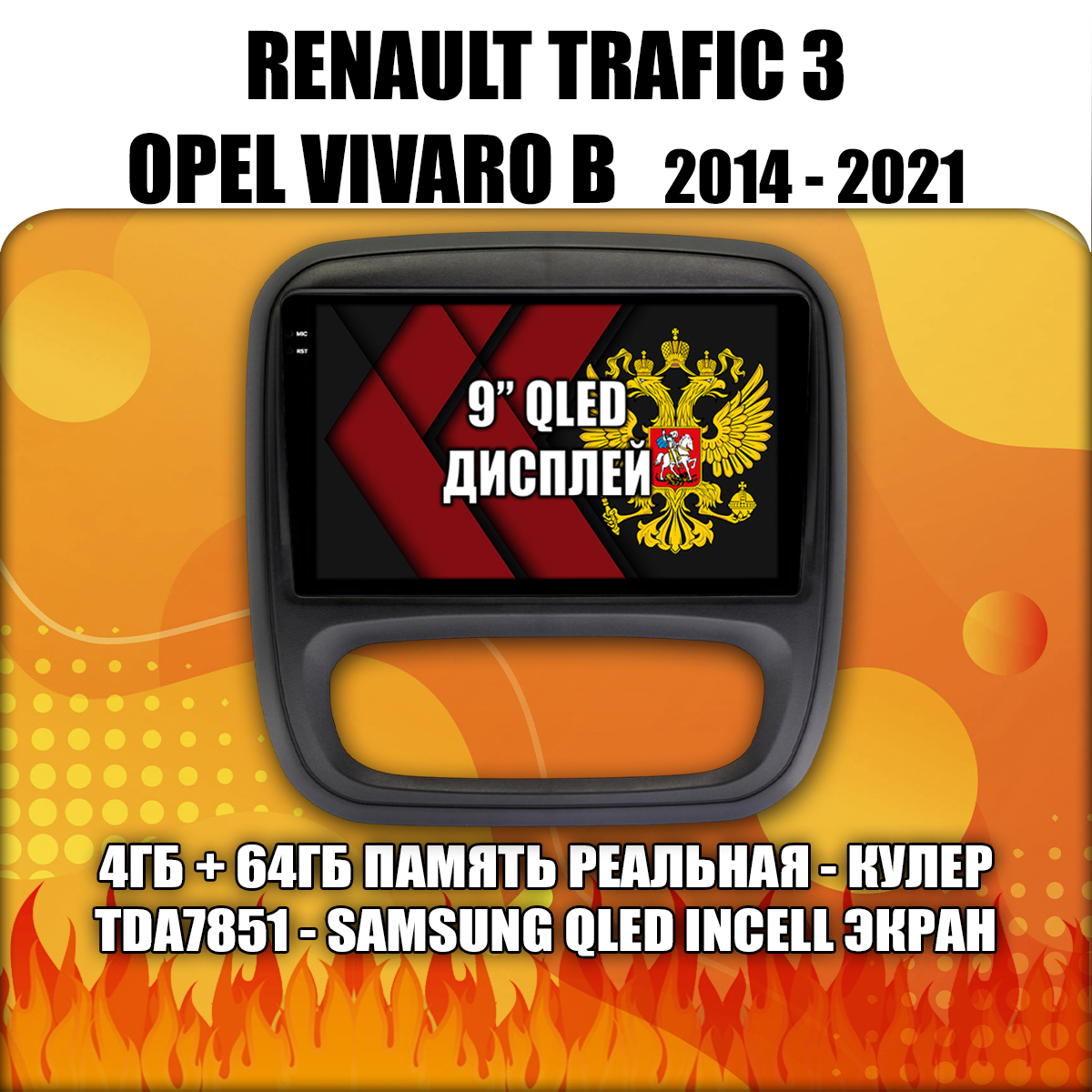 4гб+64гб для RENAULT TRAFIC 3 и OPEL VIVARO B (2014 - 2021), Android магнитола, без слота под симку