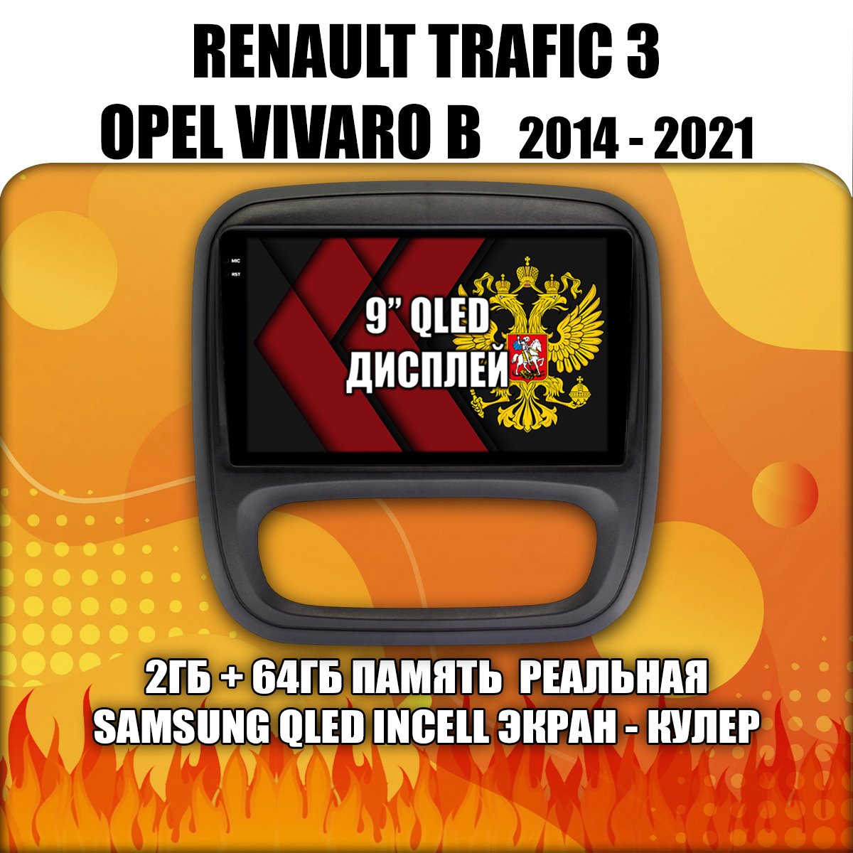 2гб+64гб для RENAULT TRAFIC 3 и OPEL VIVARO B (2014 - 2021), Android магнитола с QLED INCELL экраном
