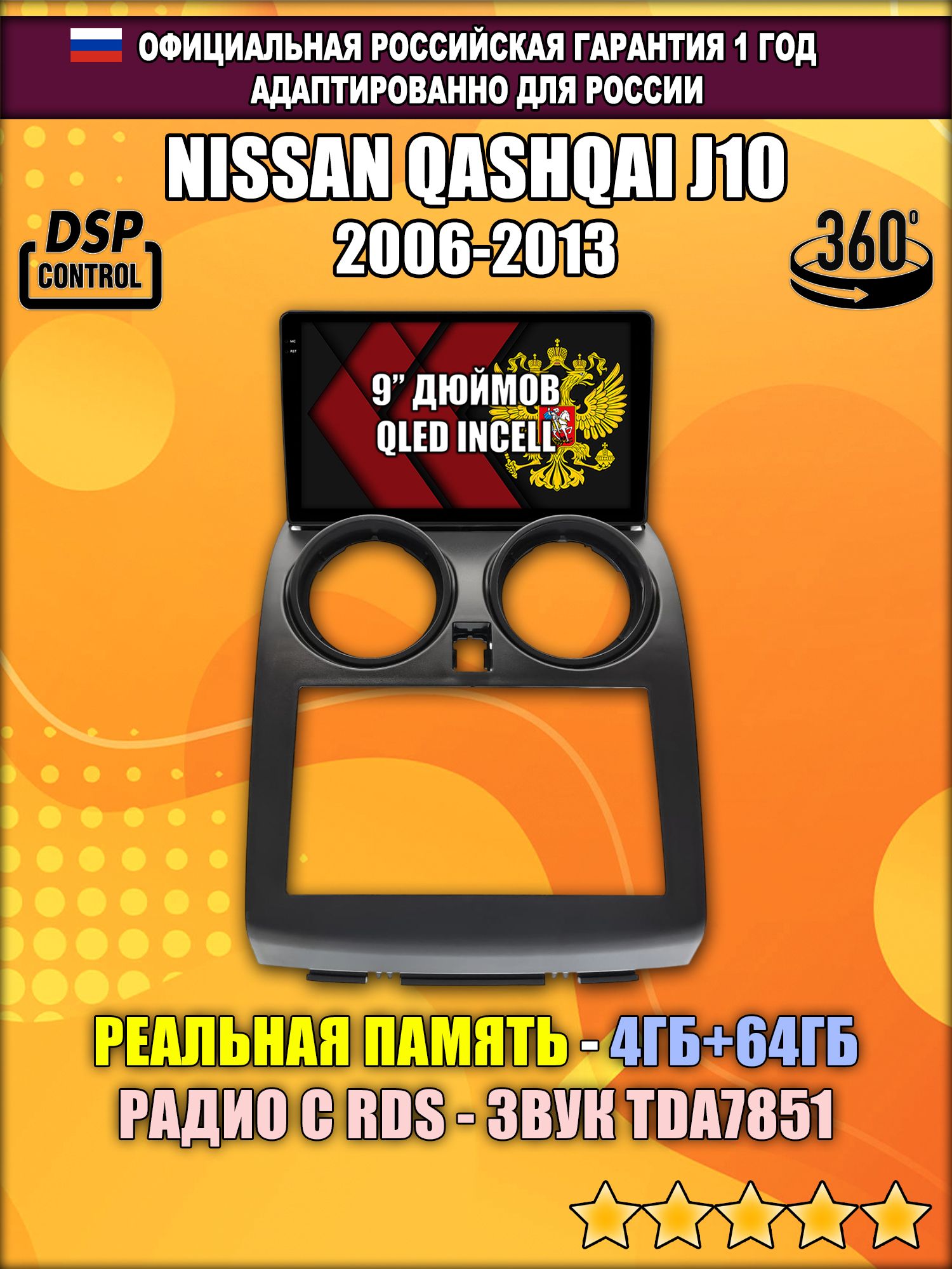 4гб+64гб с DSP для NISSAN QASHQAI (2006 - 2013), Android магнитола, без слота под симку, усилитель звука TDA7851 и поддержка 360 камер