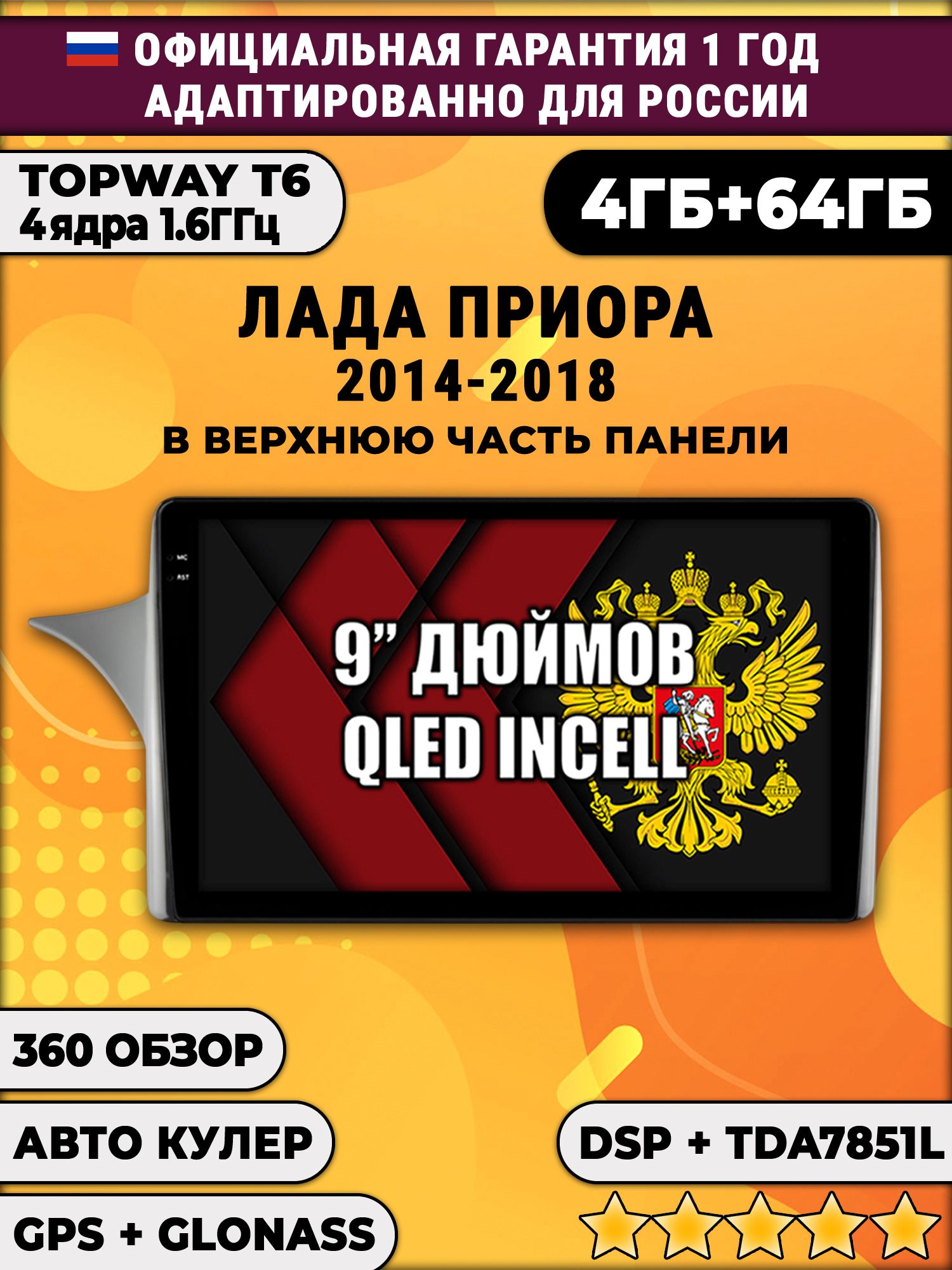 4гб+64гб с DSP для LADA PRIORA - ЛАДА ПРИОРА (2014 - 2018), Android магнитола с усилителем звука TDA7851, рамка для установки сверху панели