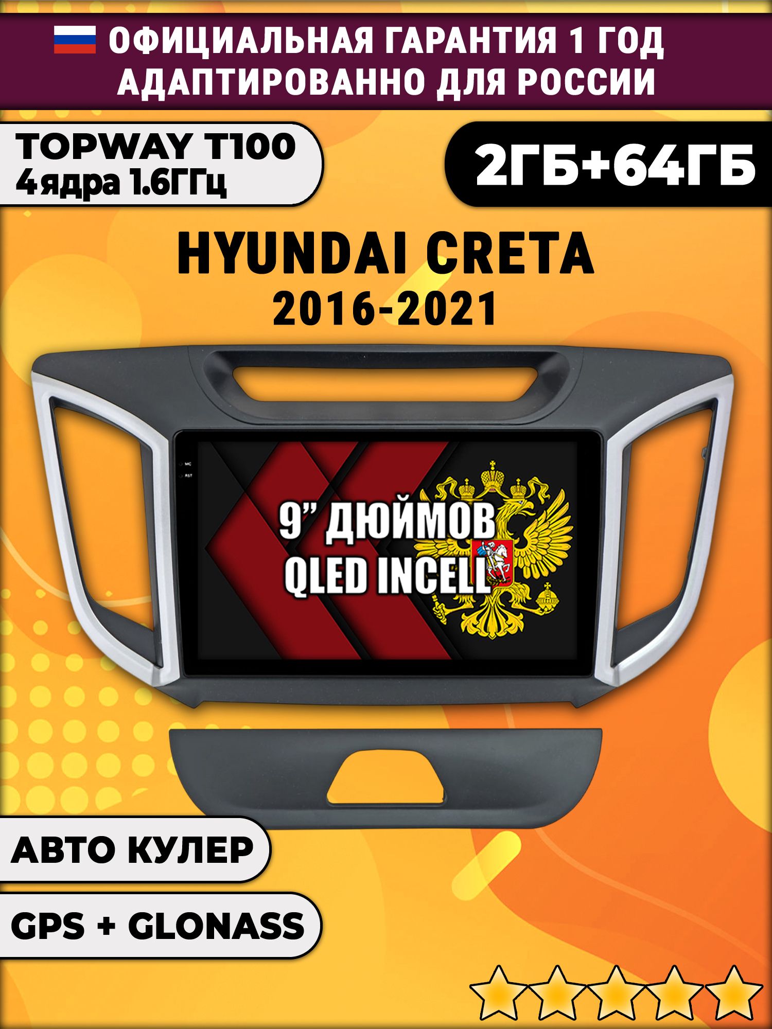 2гб+64гб для HYUNDAI CRETA (2016 - 2021) Крета, Android магнитола с QLED INCELL экраном