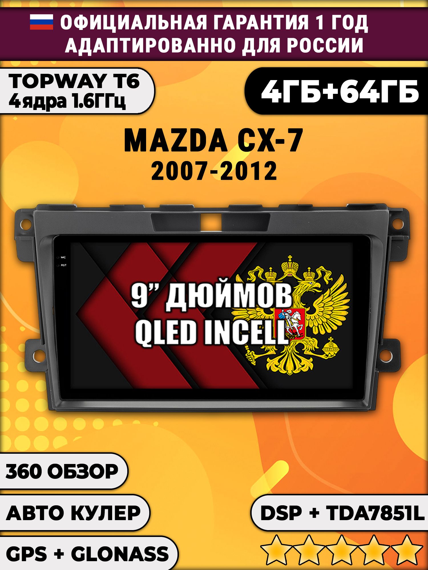 4гб+64гб с DSP для MAZDA CX-7 (2007 - 2012) Мазда сх7, поддерживает BOSE, Android магнитола