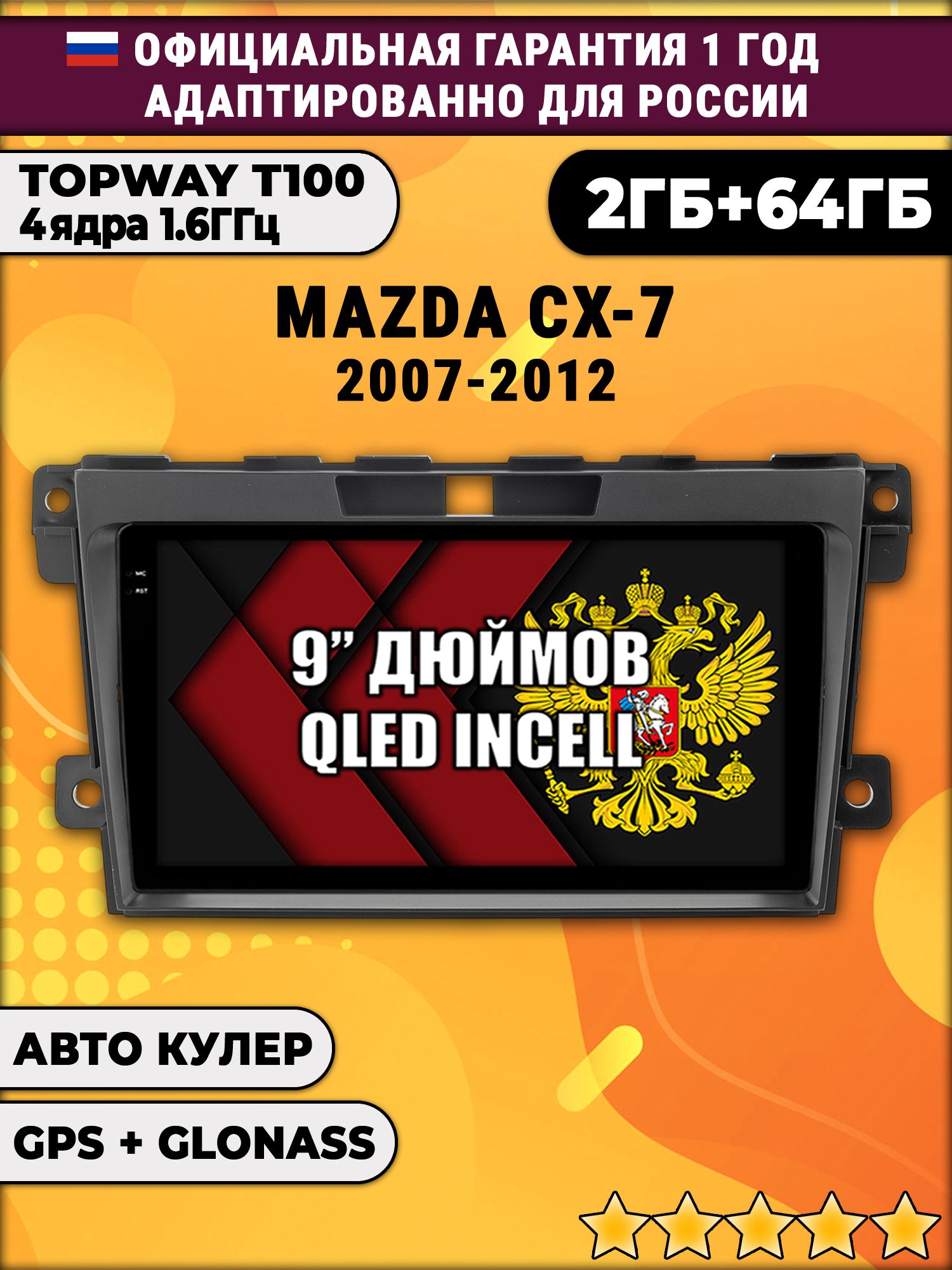 2гб+64гб для MAZDA CX-7 (2007 - 2012) Мазда сх7, поддерживает BOSE, Android магнитола с QLED INCELL экраном