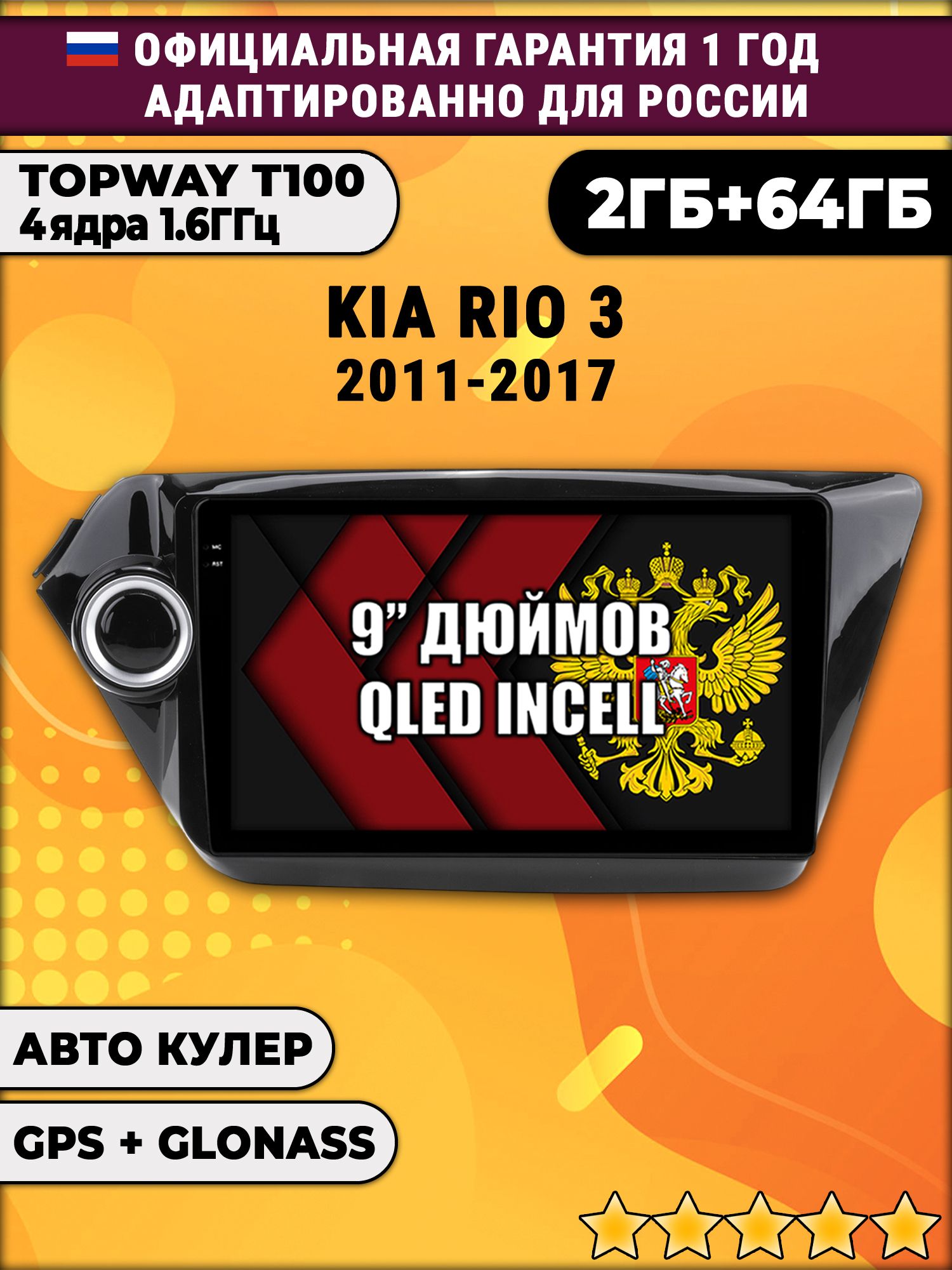 2гб+64гб для KIA RIO 3 (2011 - 2017) Киа Рио, Android магнитола с QLED INCELL экраном