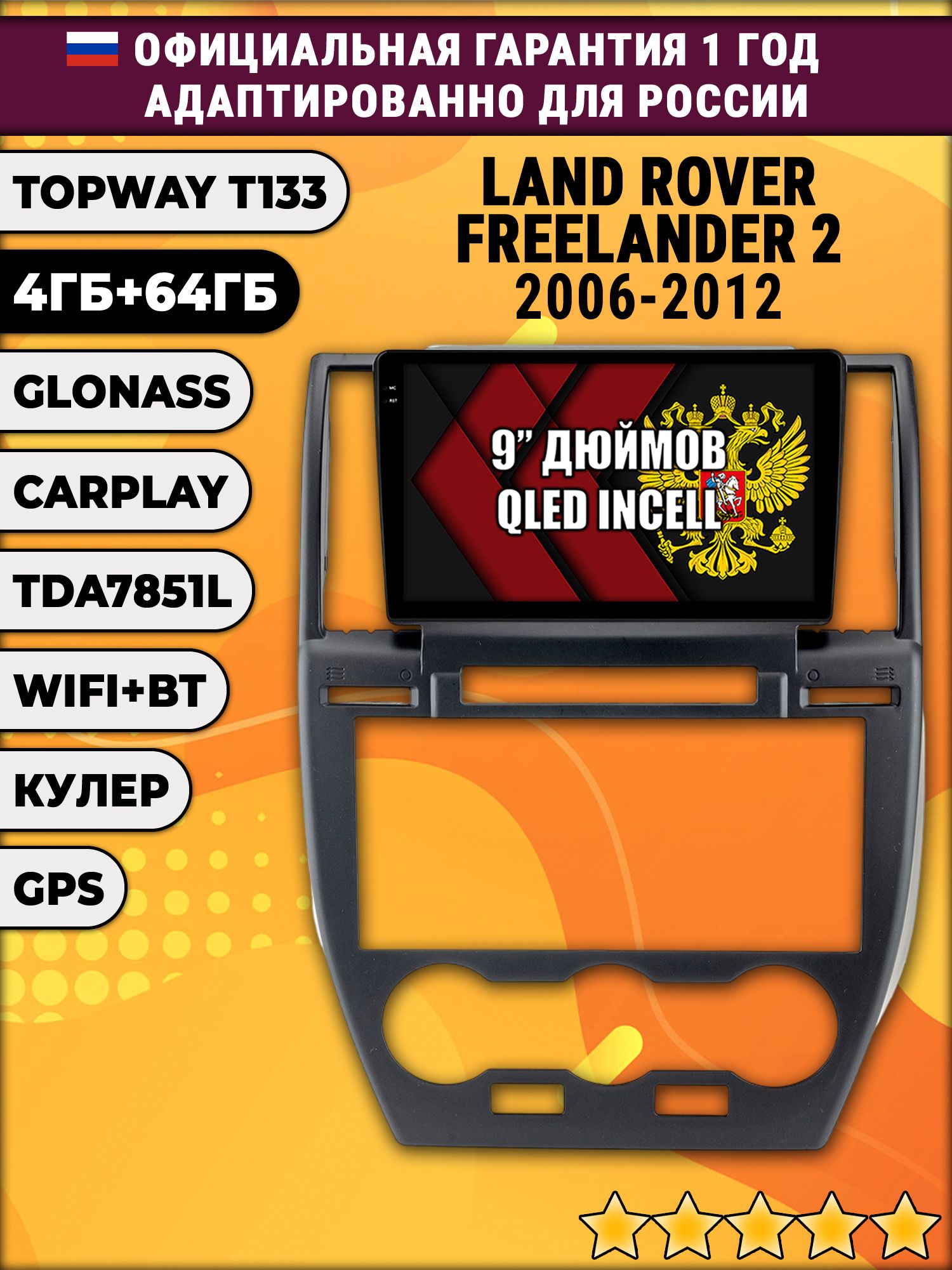 4гб+64гб для LAND ROVER FREELANDER 2 (2006 - 2012), Android магнитола, без слота под симку, усилитель звука настоящий TDA7851