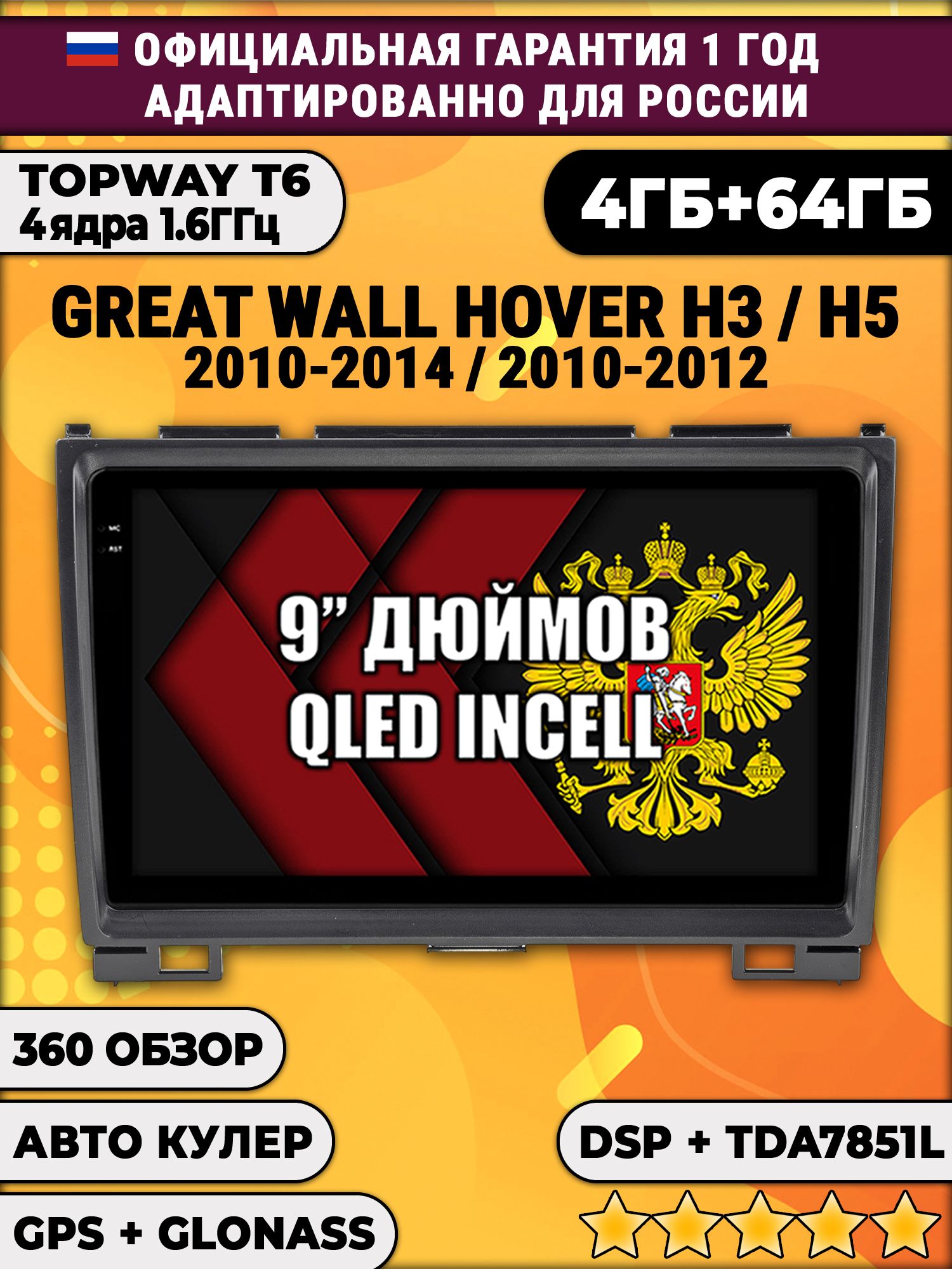 4гб+64гб с DSP для GREAT WALL HOVER H3 (2010 - 2014), H5 (2010 - 2012) Ховер, Android магнитола, без слота под симку, усилитель звука TDA7851 и поддержка 360 камер