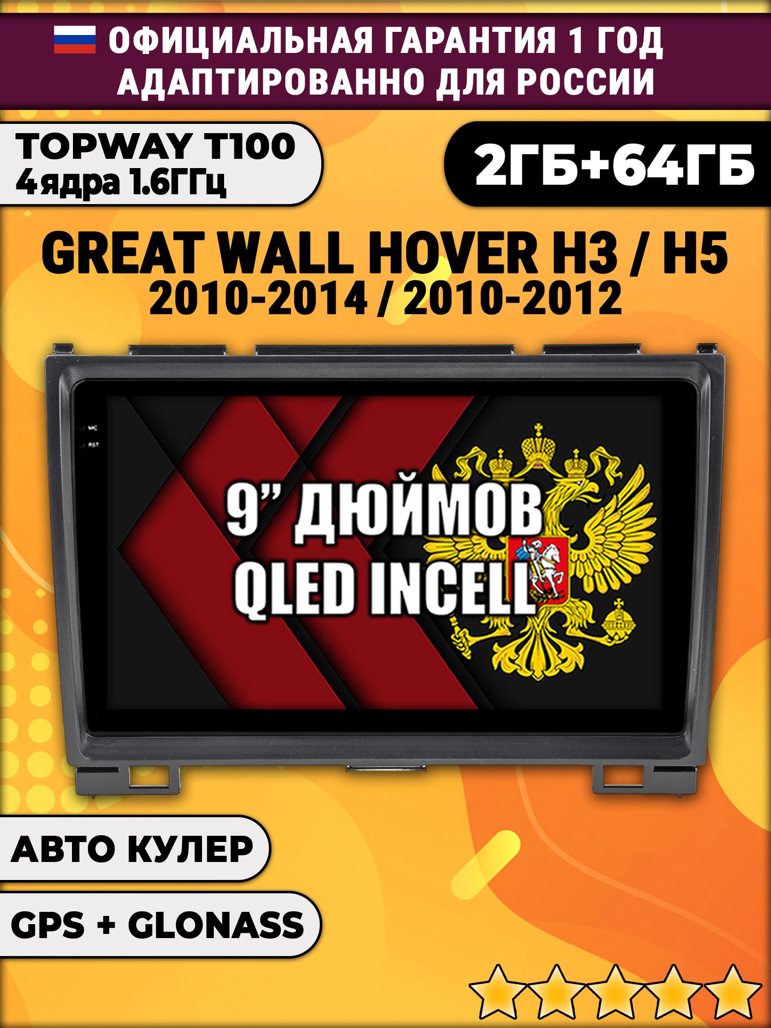 2гб+64гб для GREAT WALL HOVER H3 (2010 - 2014), H5 (2010 - 2012) Ховер, Android магнитола с QLED INCELL экраном