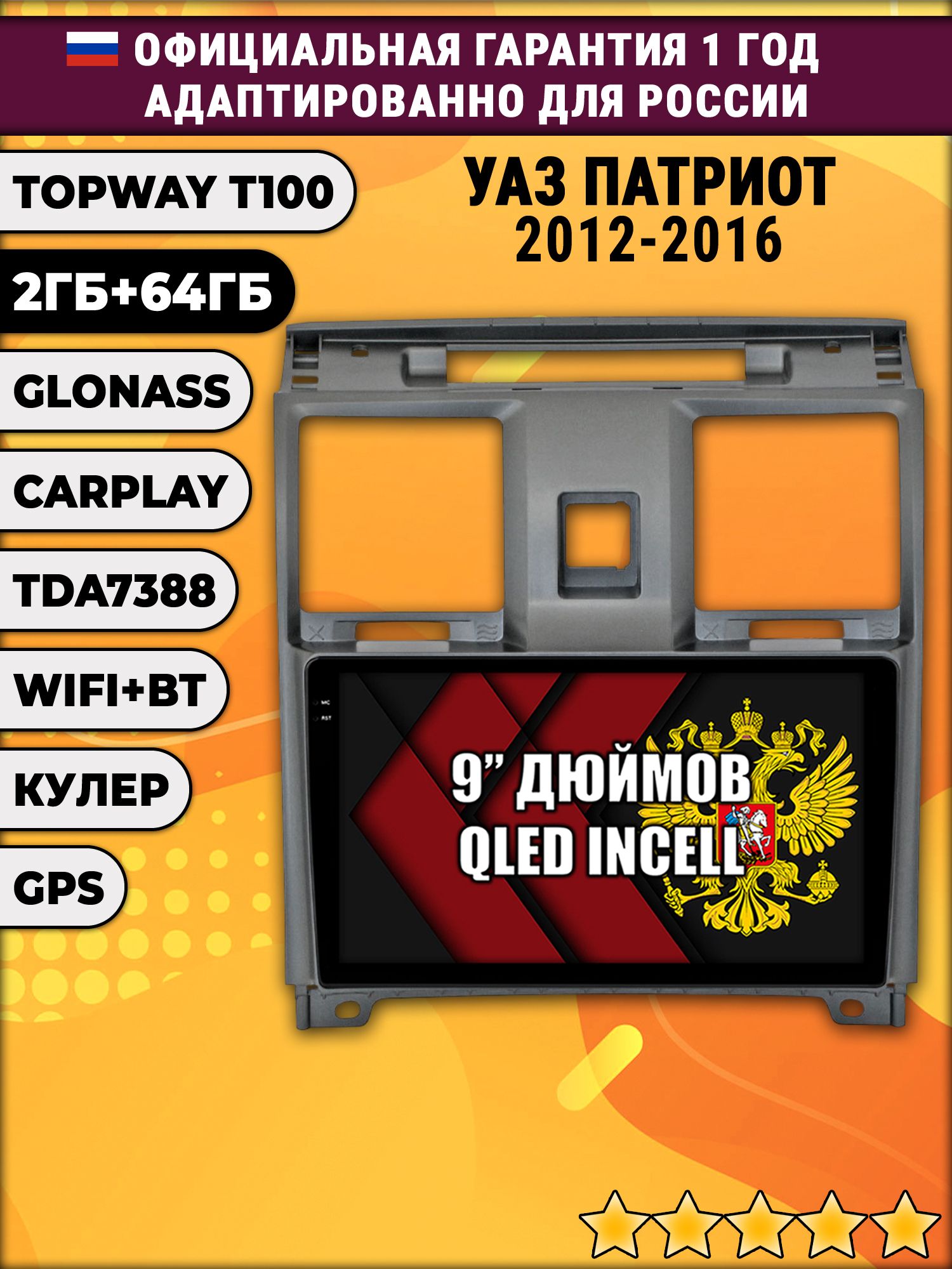 2гб+64гб для УАЗ ПАТРИОТ (2012 - 2016) Uaz Patriot, UAZ PATRIOT, Android магнитола с QLED INCELL экраном