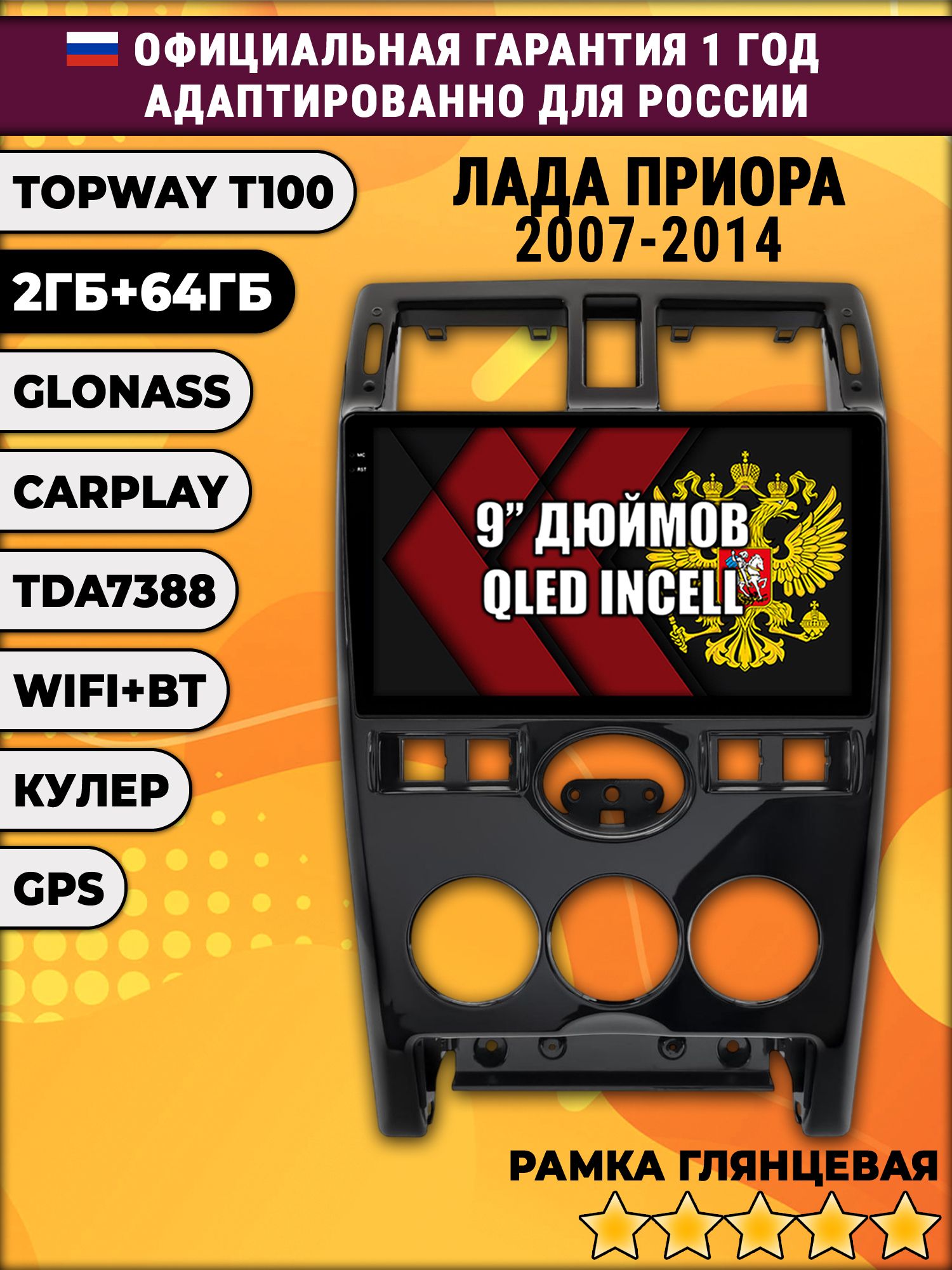 2гб+64гб для LADA PRIORA / ЛАДА ПРИОРА (2007 - 2014), рамка черная глянцевая, Android магнитола с QLED INCELL экраном