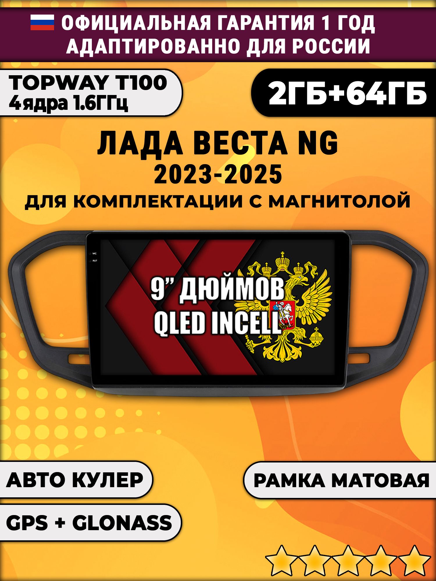 2гб+64гб для ЛАДА ВЕСТА НОВАЯ / LADA VESTA NG (2023 - 2025), на комплектацию с магнитолой, рамка черная матовая