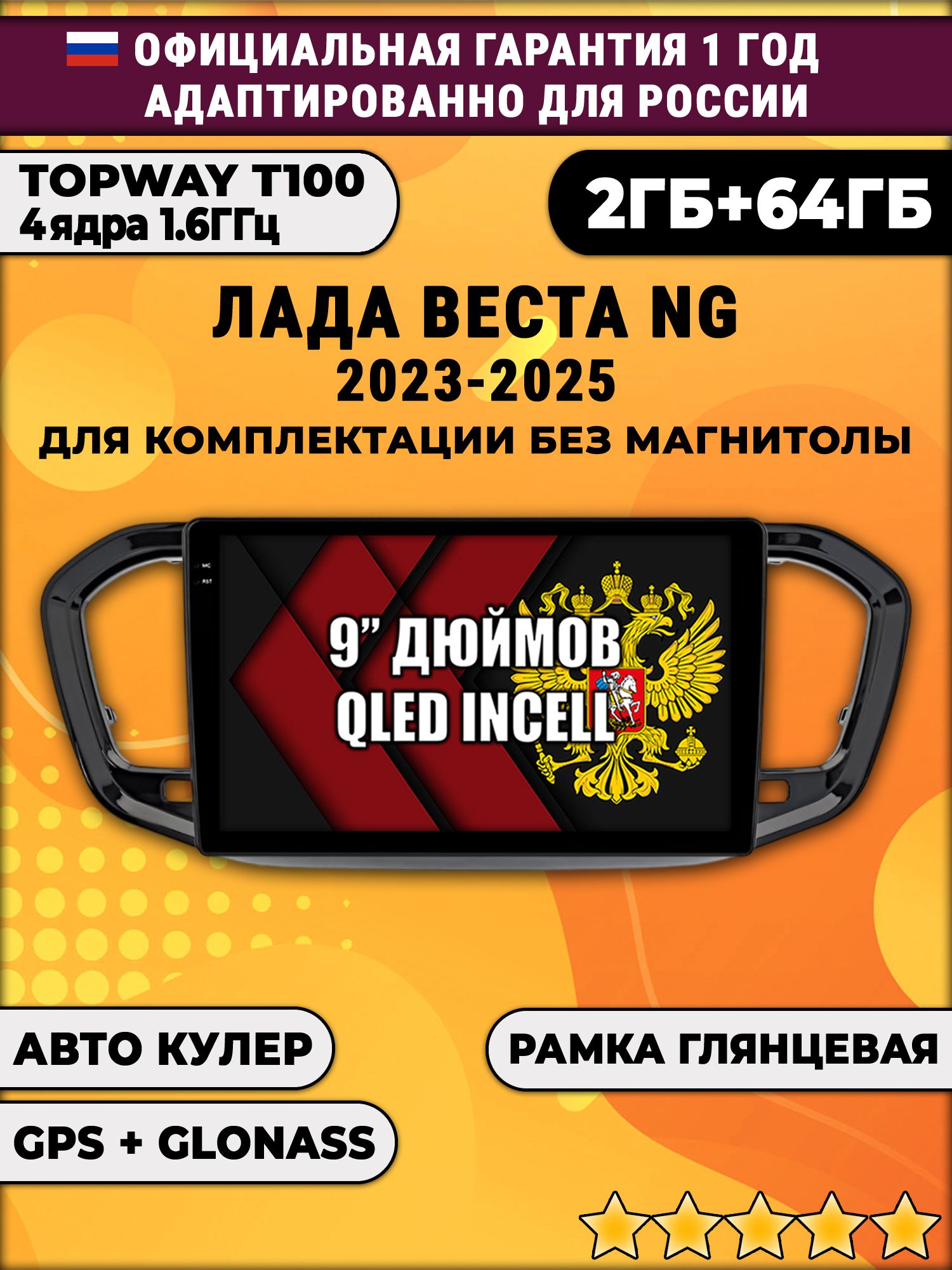 2гб+64гб для ЛАДА ВЕСТА НОВАЯ / LADA VESTA NG (2023 - 2025), рамка черная глянцевая, для комплектации без магнитолы