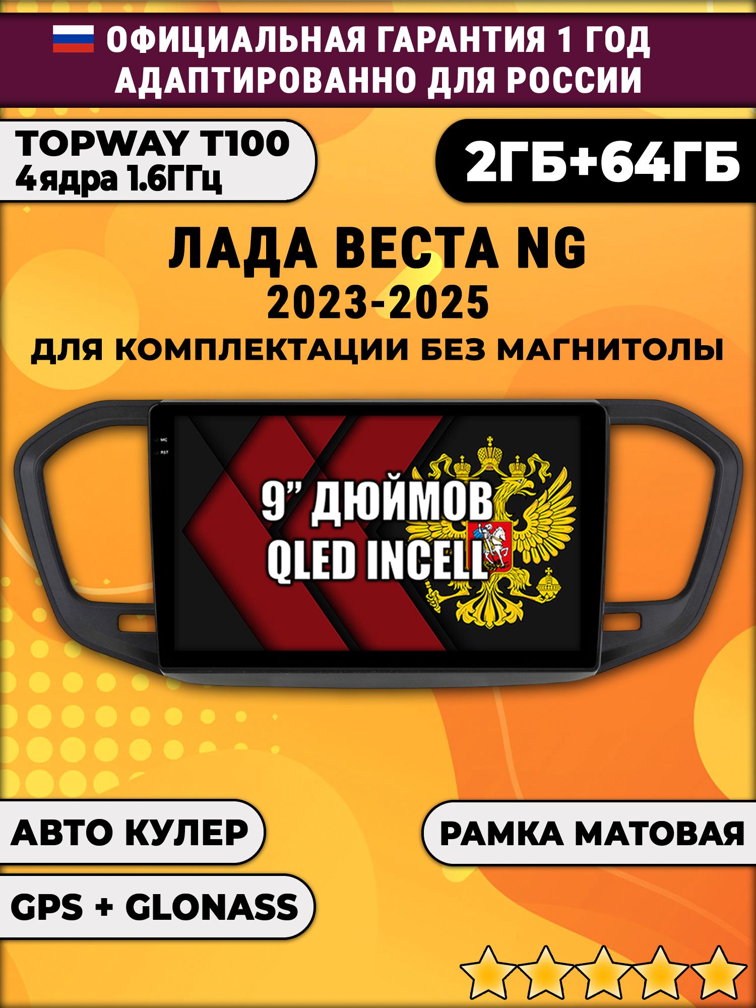 2гб+64гб для ЛАДА ВЕСТА НОВАЯ / LADA VESTA NG (2023 - 2025), на комплектацию без магнитолы, рамка черная матовая, Android магнитола с QLED INCELL экраном