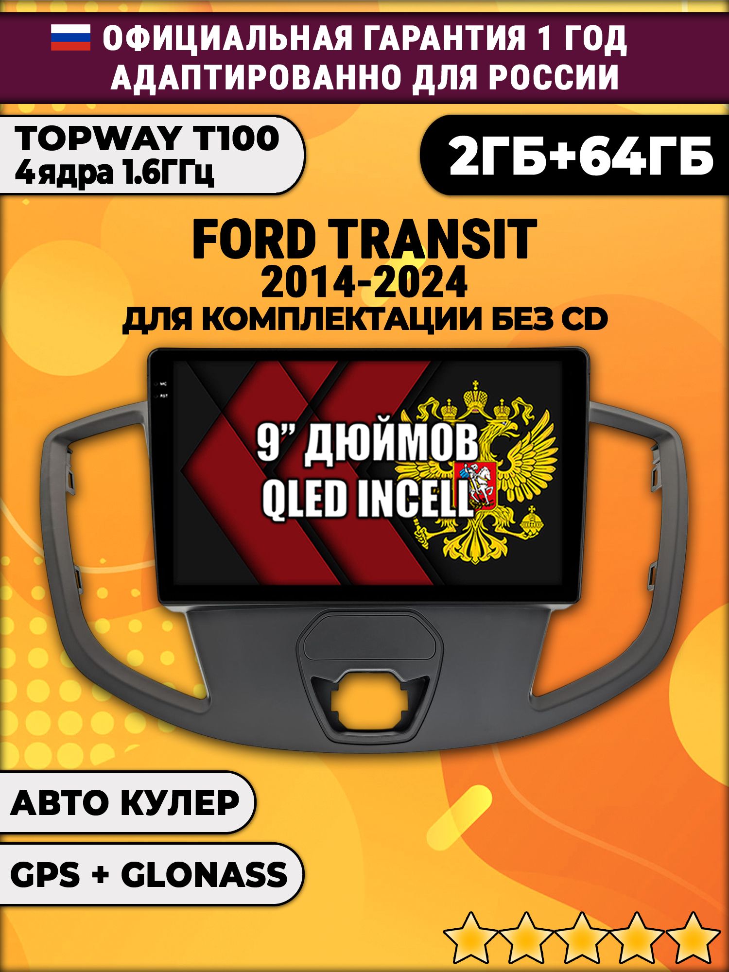 2гб+64гб для FORD TRANSIT (2014 - 2024), для комплектации без CD, Android автомагнитола