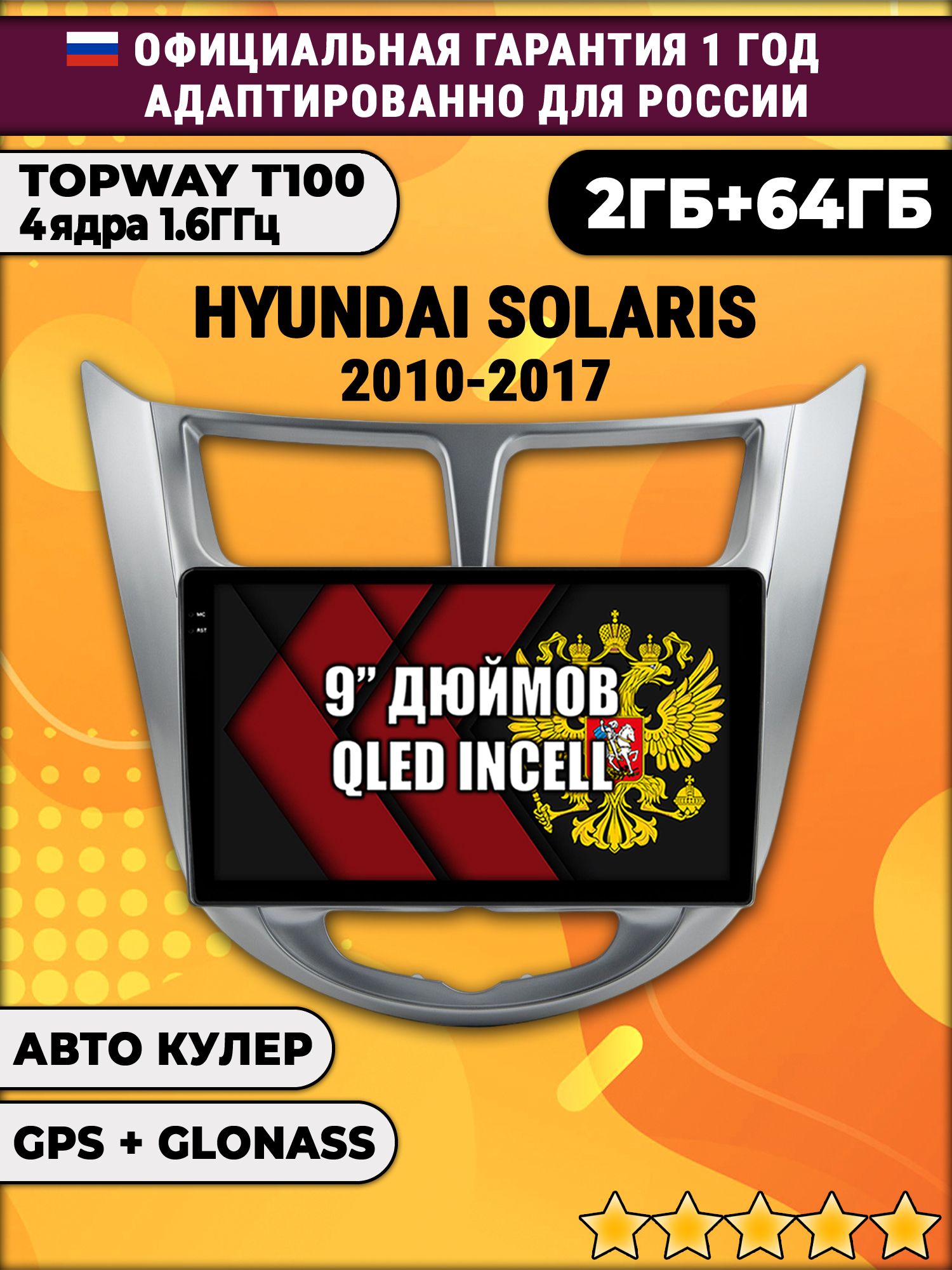 2гб+64гб для HYUNDAI SOLARIS (2010 - 2017) Соларис, Android магнитола с QLED INCELL экраном