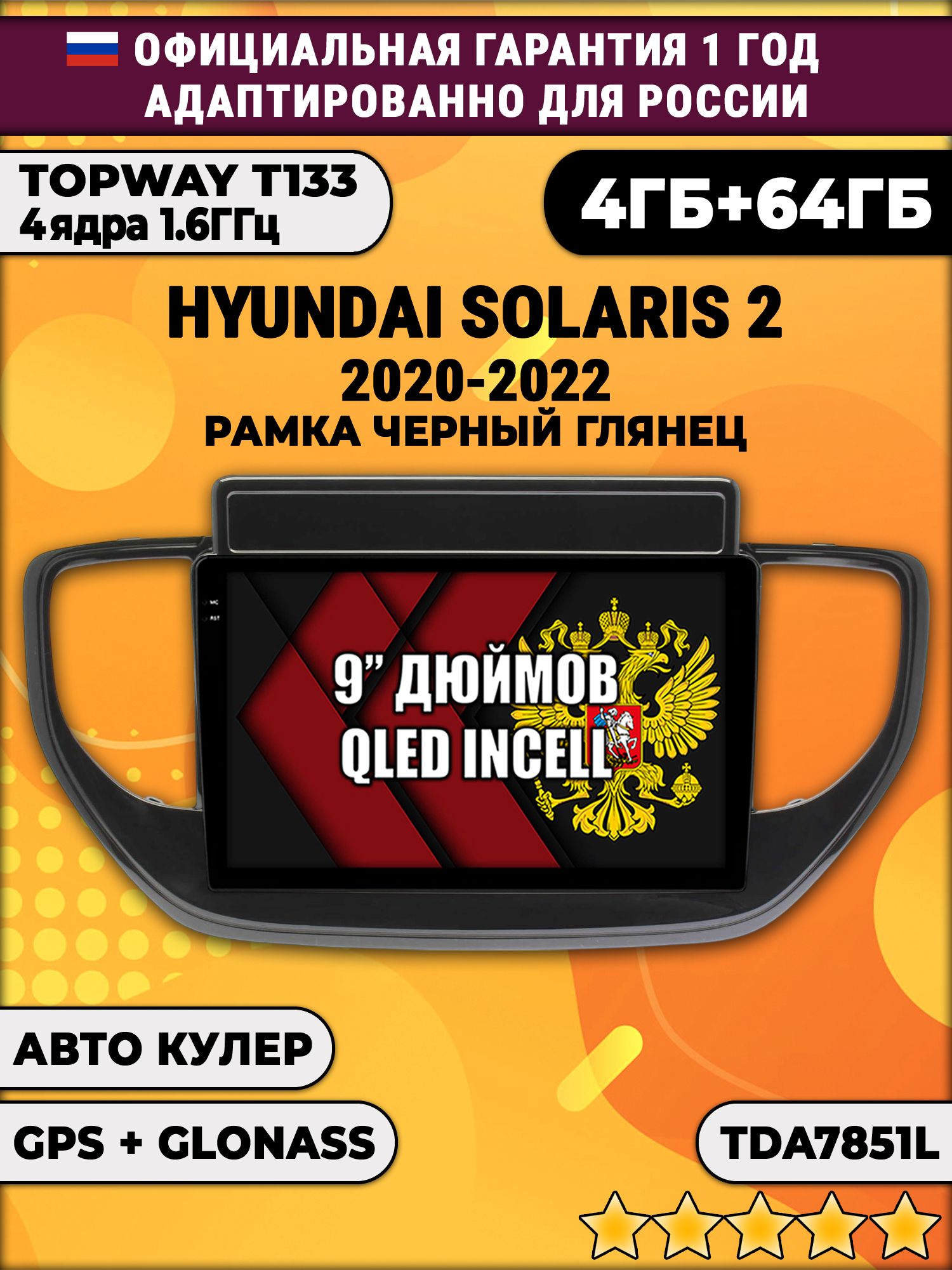 4гб+64гб для HYUNDAI SOLARIS (2020 - 2022), Android магнитола, без слота под симку, усилитель звука настоящий TDA7851