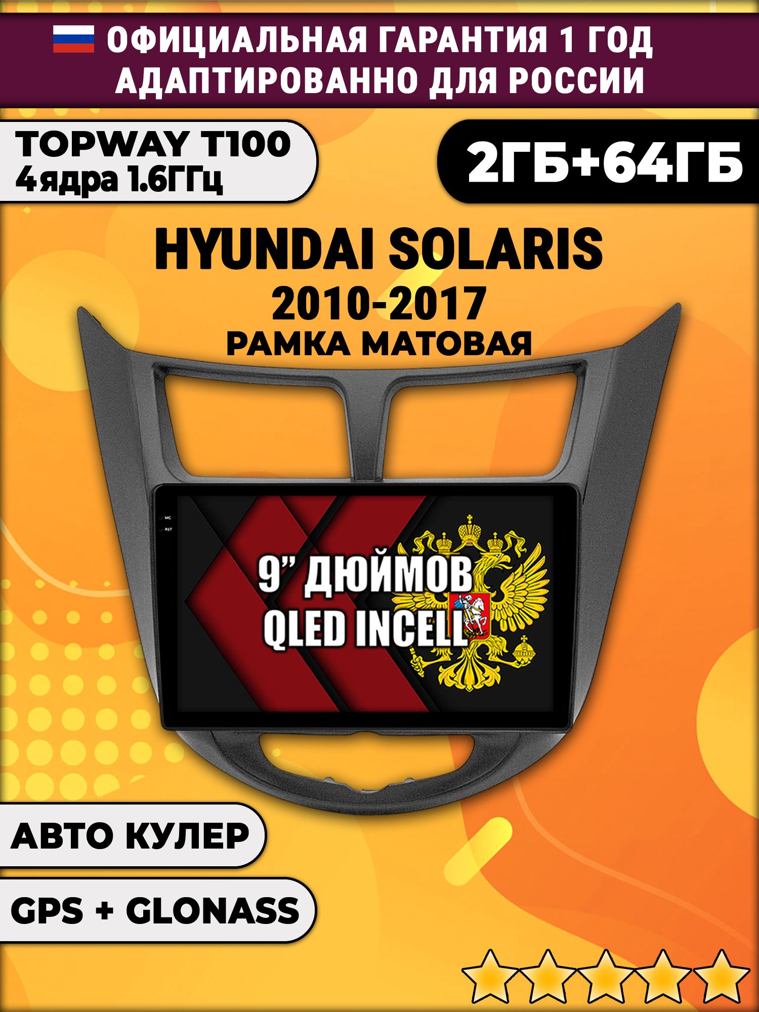 2гб+64гб для HYUNDAI SOLARIS (2010 - 2017) Соларис, рамка черная матовая, Android магнитола с QLED INCELL экраном