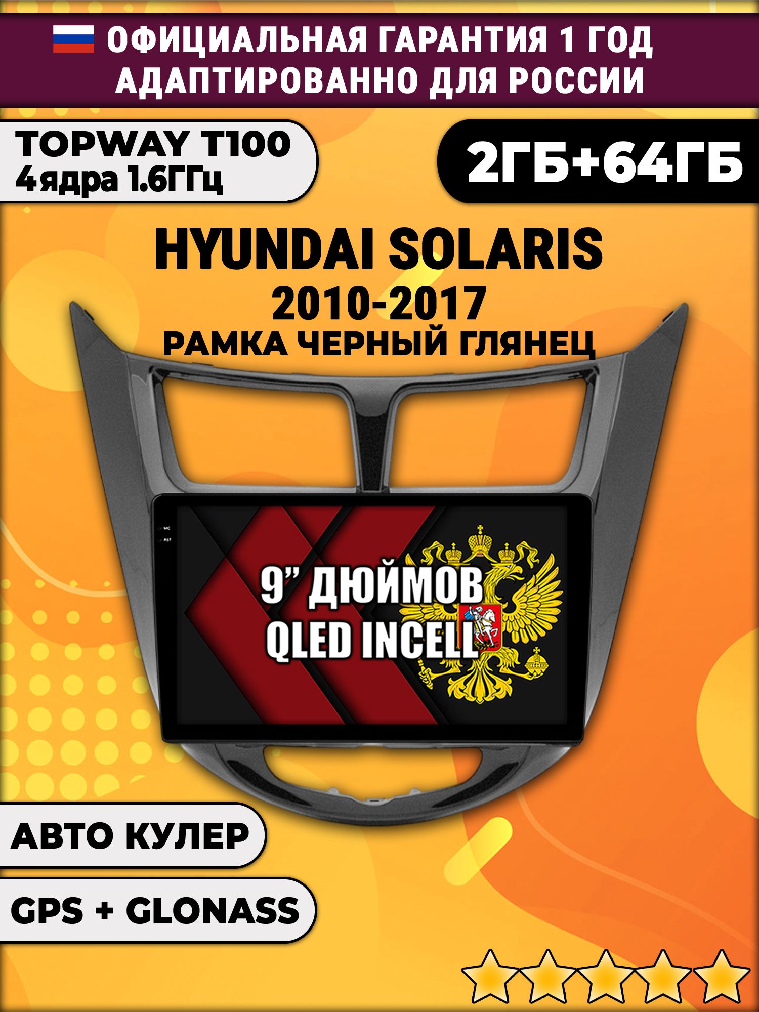 2гб+64гб для HYUNDAI SOLARIS (2010 - 2017) Соларис, рамка черная глянцевая, Android магнитола с QLED INCELL экраном