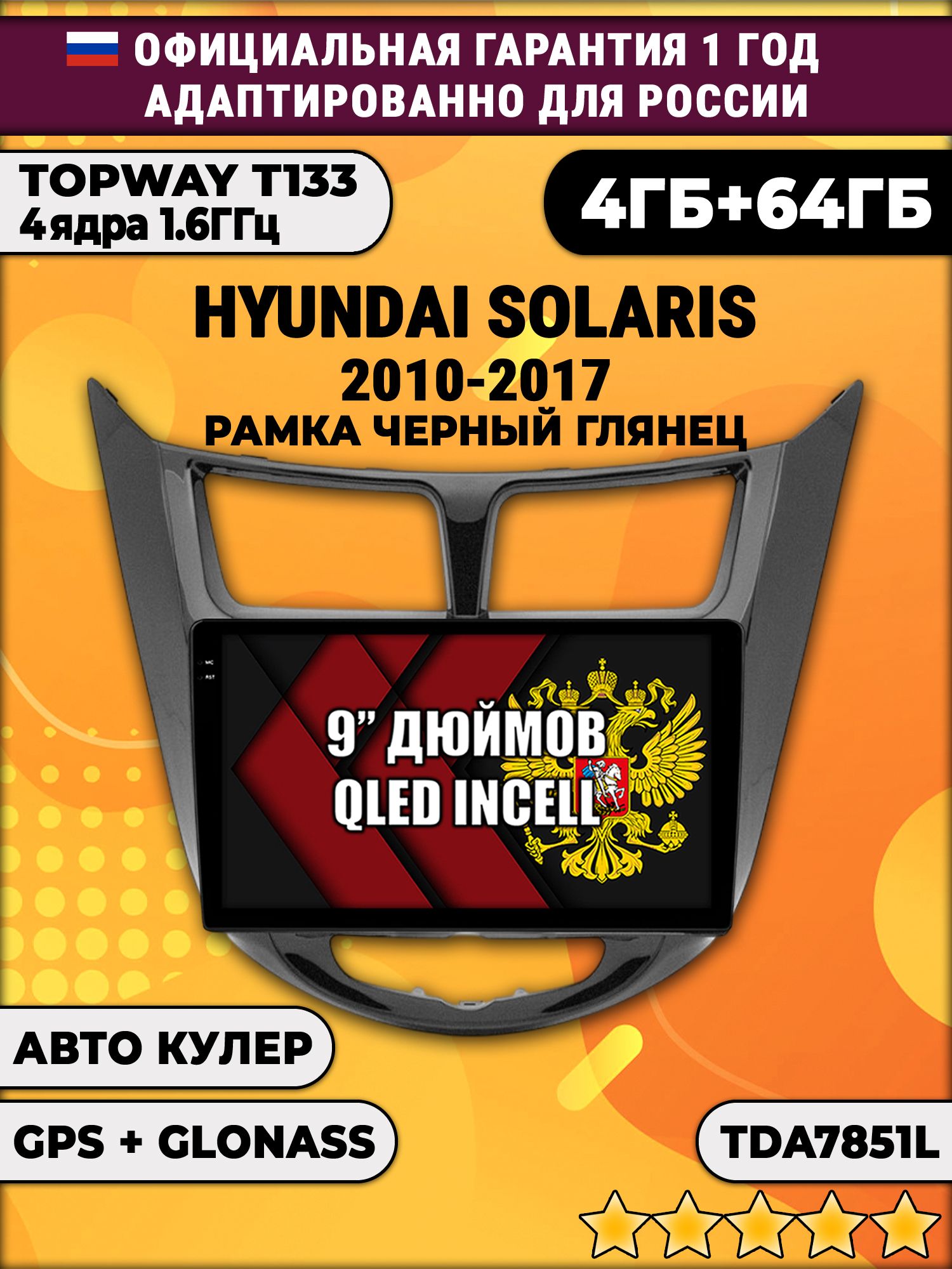4гб+64гб для HYUNDAI SOLARIS (2010 - 2017) Соларис, рамка черная глянцевая, Android магнитола, без слота под симку, усилитель звука TDA7851