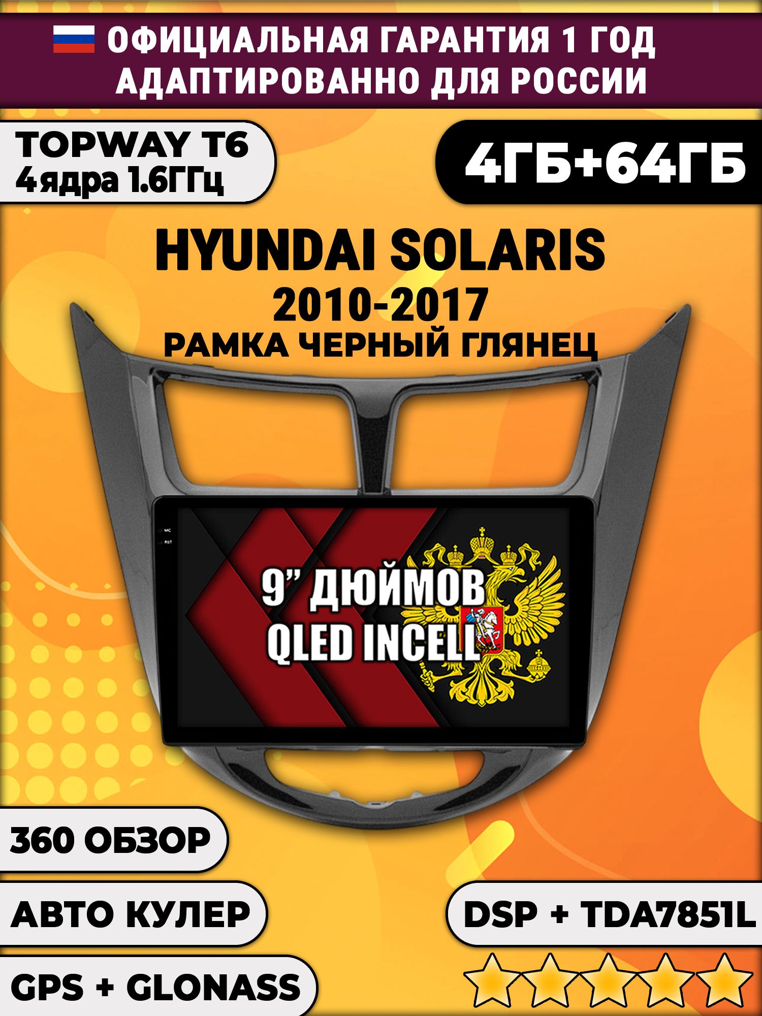 4гб+64гб с DSP для HYUNDAI SOLARIS (2010 - 2017) Соларис, рамка черная глянцевая, Android магнитола, без слота под симку, усилитель звука TDA7851
