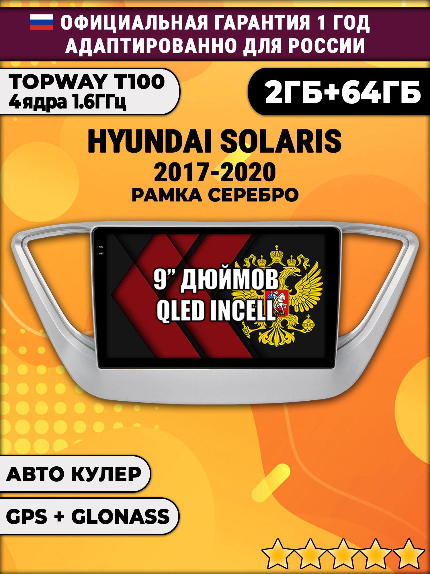 2гб+64гб для HYUNDAI SOLARIS (2017 - 2020) Соларис, Android магнитола с QLED INCELL экраном