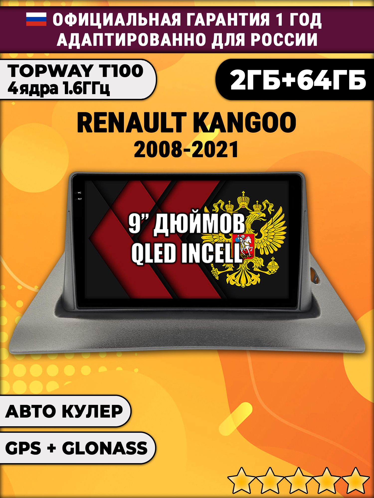 2гб+64гб для RENAULT KANGOO (2008 - 2021), Android магнитола с QLED INCELL экраном