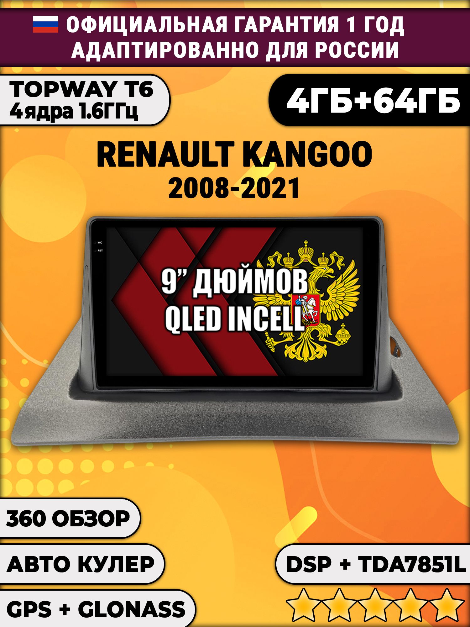 4гб+64гб с DSP для RENAULT KANGOO (2008 - 2021), Android магнитола, без слота под симку, усилитель звука TDA7851 и поддержка 360 камер