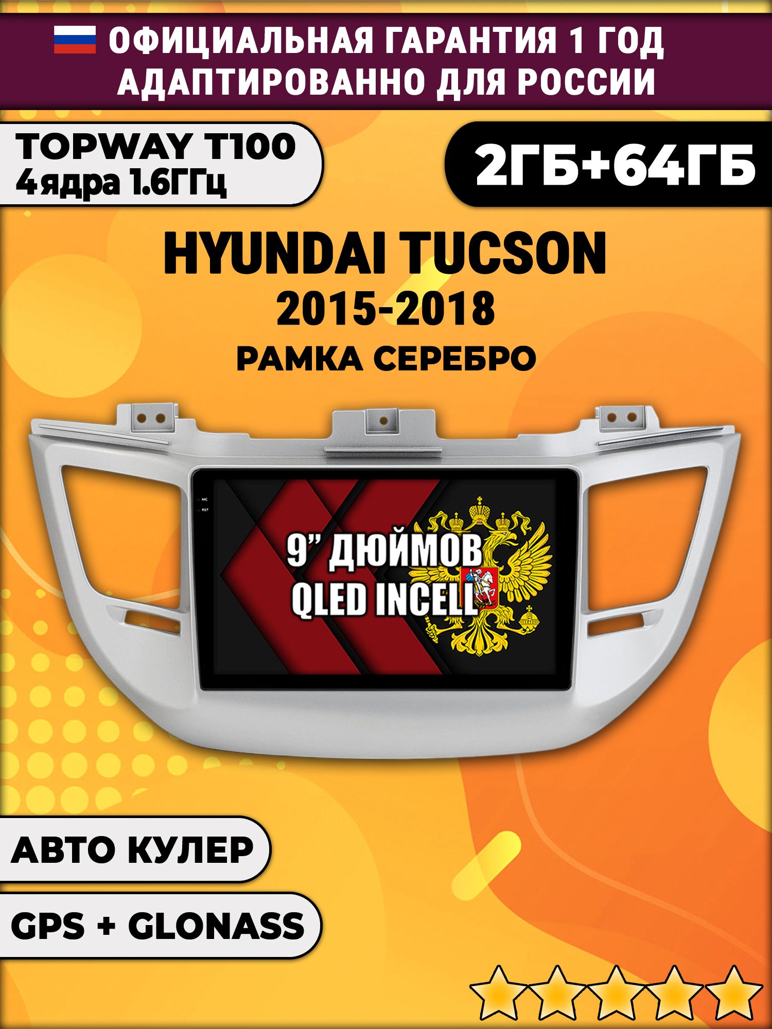 2гб+64гб для HYUNDAI TUCSON (2015 - 2018), рамка серебро, Android магнитола с QLED INCELL экраном