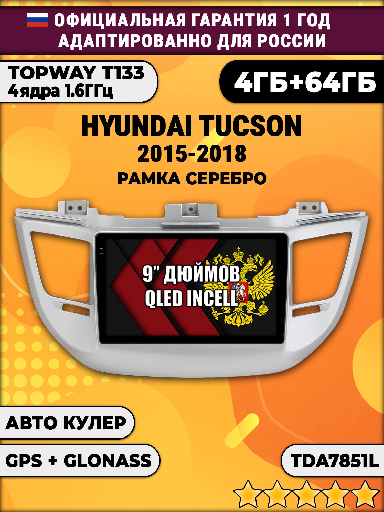 4гб+64гб для HYUNDAI TUCSON (2015 - 2018), рамка серебро, Android магнитола, без слота под симку, усилитель звука настоящий TDA7851