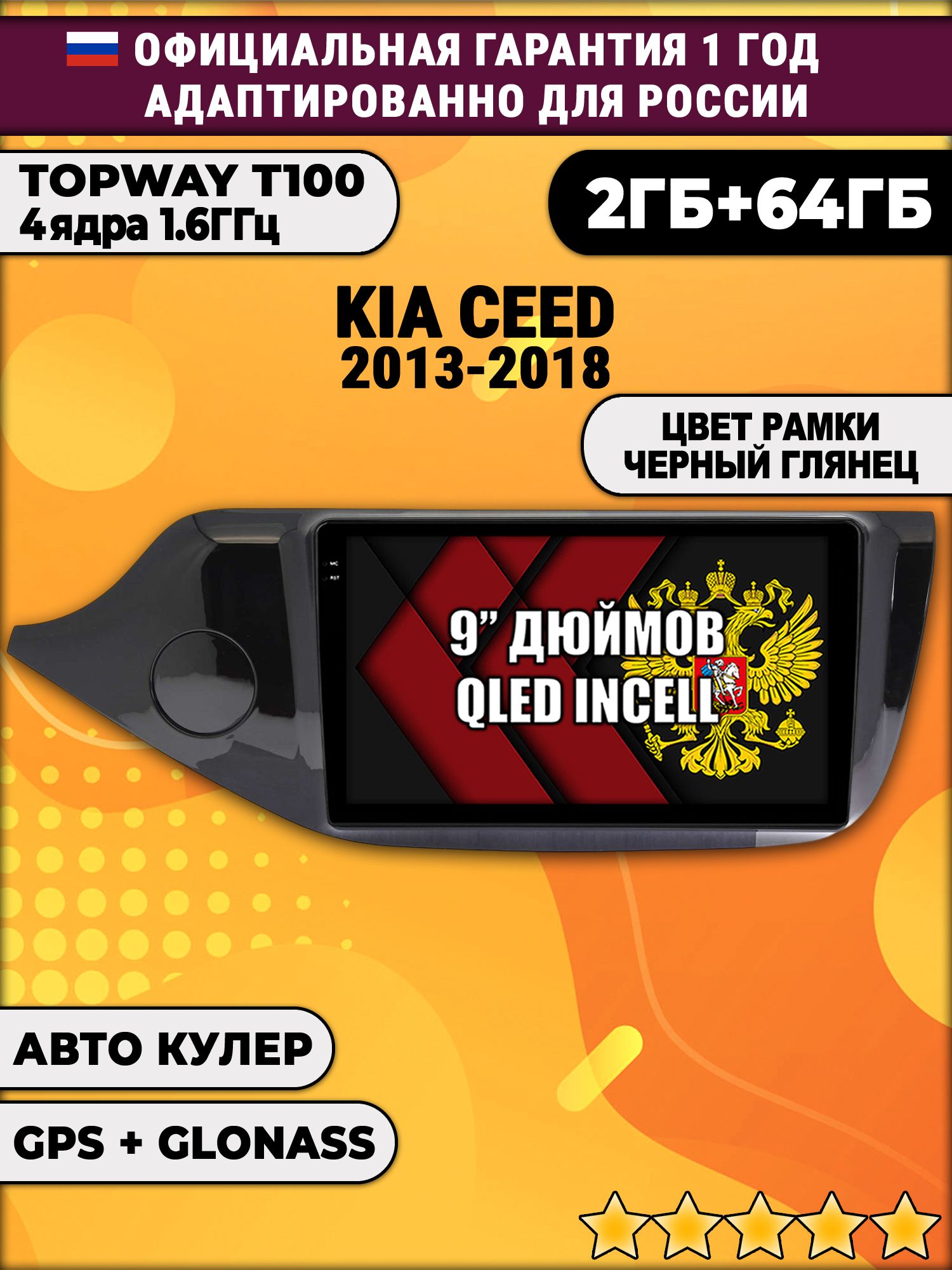 2гб+64гб для KIA CEED (2013 - 2018), рамка черная глянцевая, Android магнитола с QLED INCELL экраном