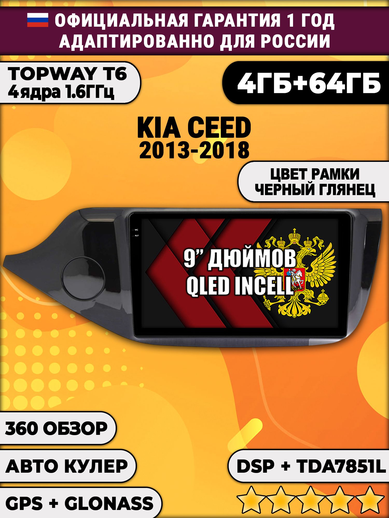 4гб+64гб с DSP для KIA CEED (2013 - 2018), рамка черная глянцевая, Android магнитола, без слота под симку, усилитель звука TDA7851 и поддержка 360 камер