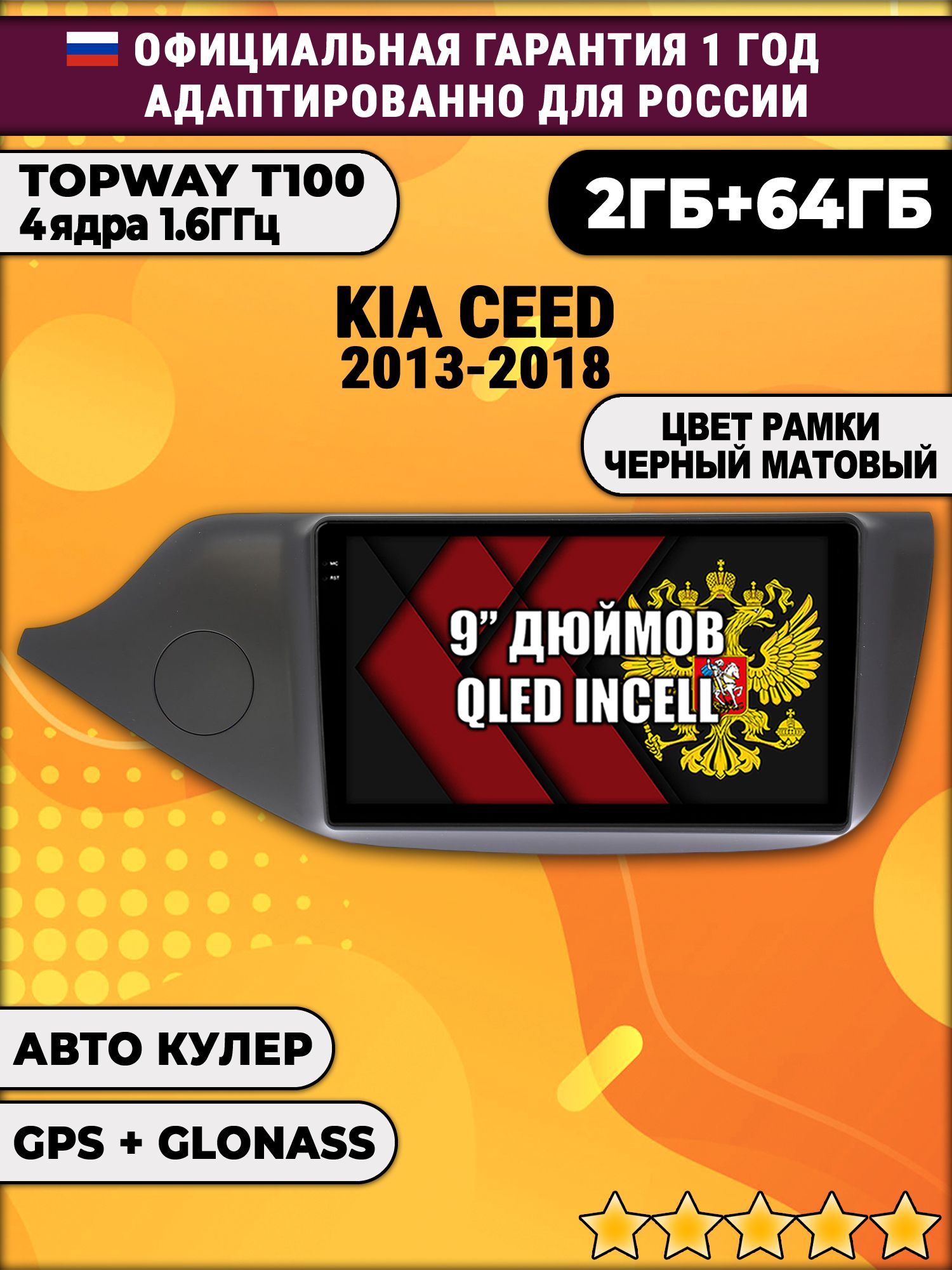 2гб+64гб для KIA CEED (2013 - 2018), рамка черная матовая, Android магнитола с QLED INCELL экраном