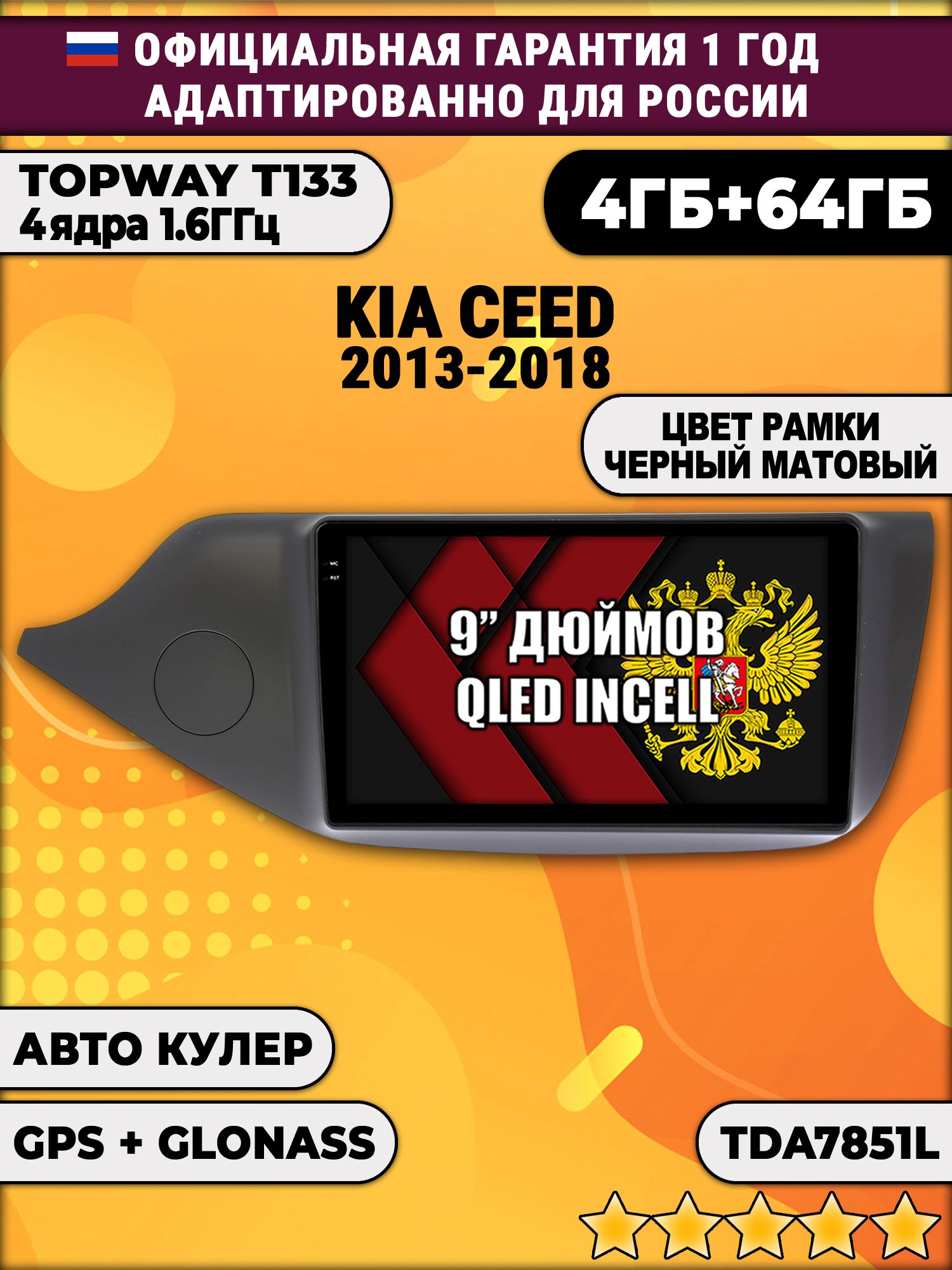 4гб+64гб для KIA CEED (2013 - 2018), рамка черная матовая, Android магнитола, без слота под симку, усилитель звука настоящий TDA7851