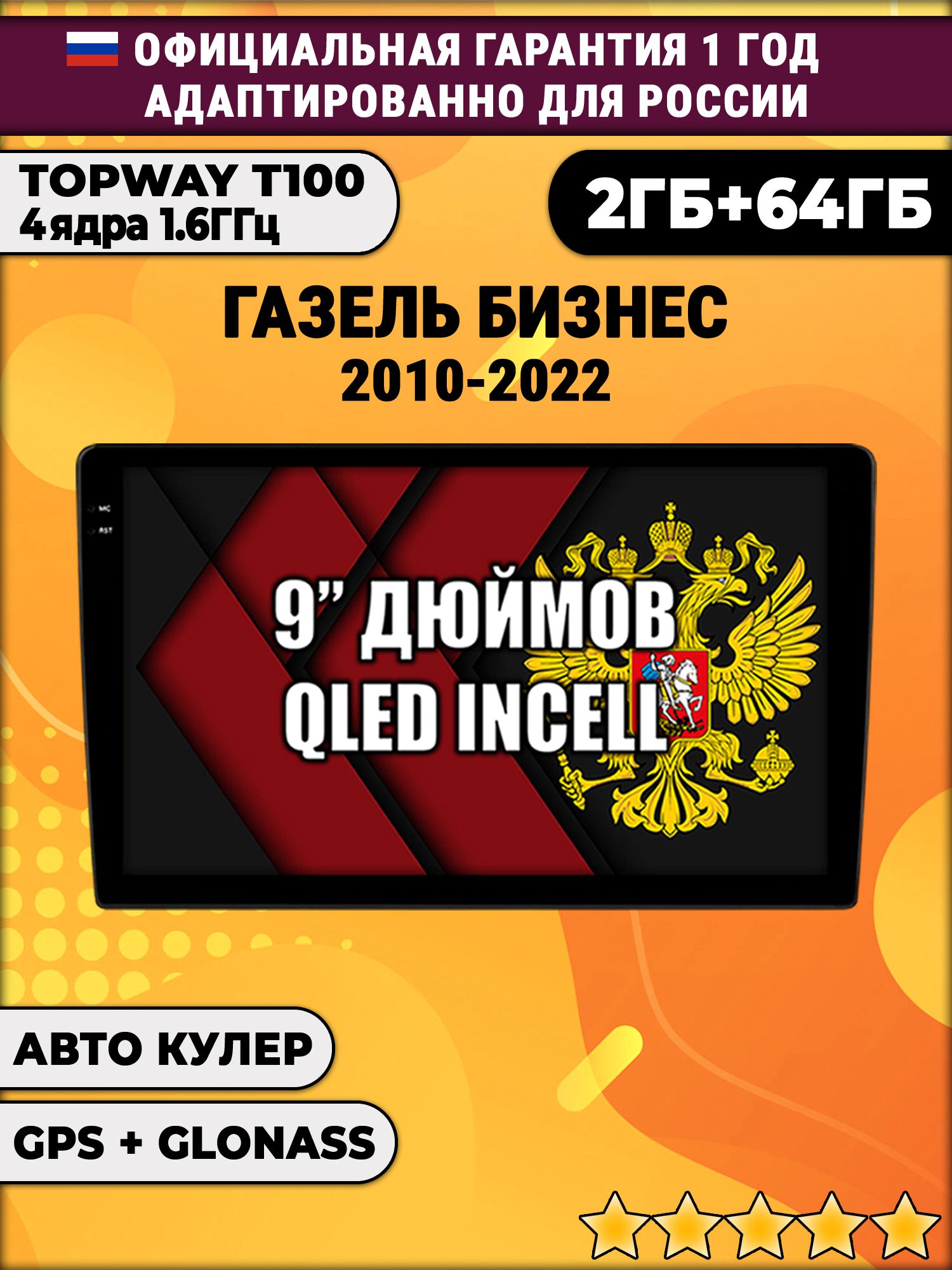 2гб+64гб для ГАЗЕЛЬ БИЗНЕС (2010 - 2022), GAZELLE, Android магнитола с QLED INCELL экраном