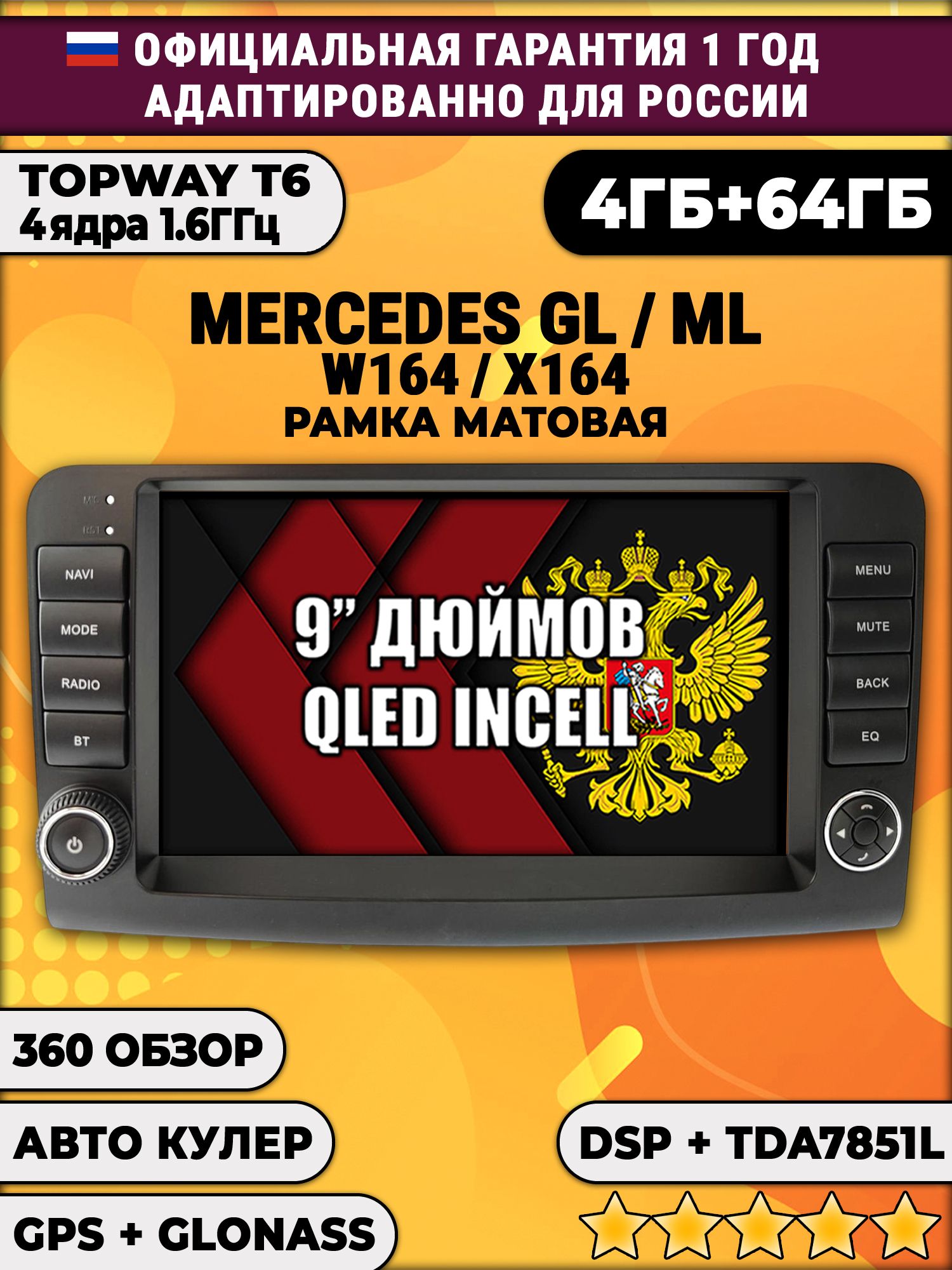 4гб+64гб с DSP для MERCEDES BENZ W164, X164 (GL/ML), рамка с крутилками, Android магнитола, без слота под симку, усилитель звука TDA7851 и поддержка 360 камер