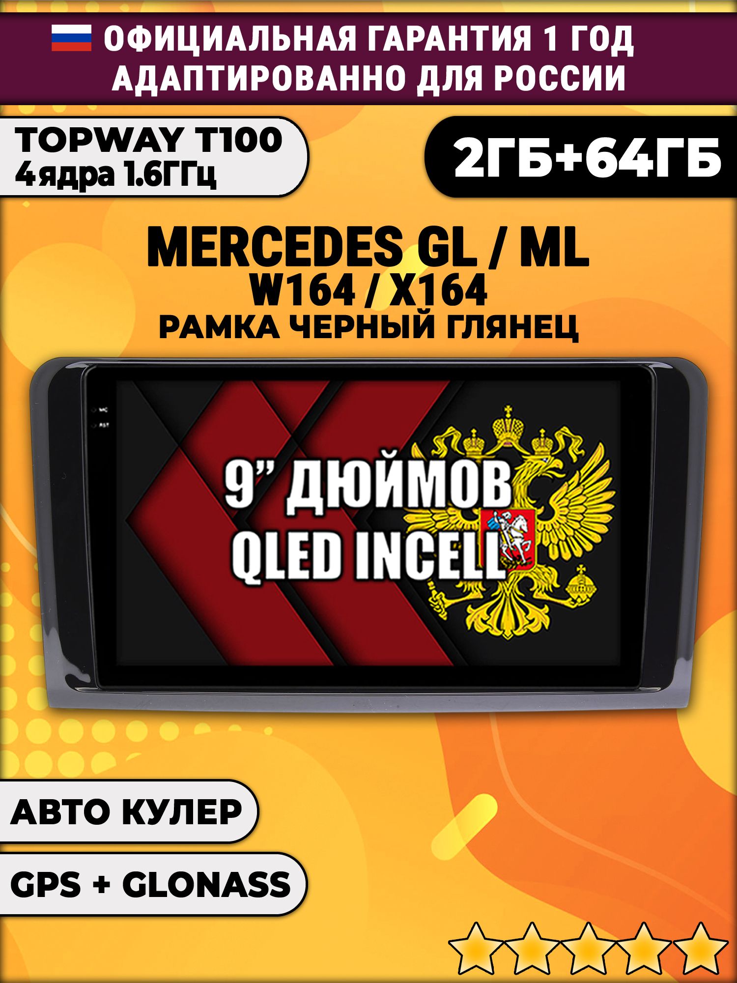 2гб+64гб для MERCEDES BENZ W164, X164 (GL/ML), рамка черная глянцевая, Android магнитола с QLED INCELL экраном