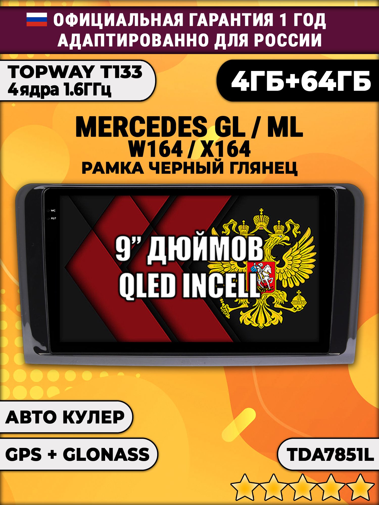 4гб+64гб для MERCEDES BENZ W164, X164 (GL/ML), рамка черная глянцевая, Android магнитола, без слота под симку, усилитель звука настоящий TDA7851