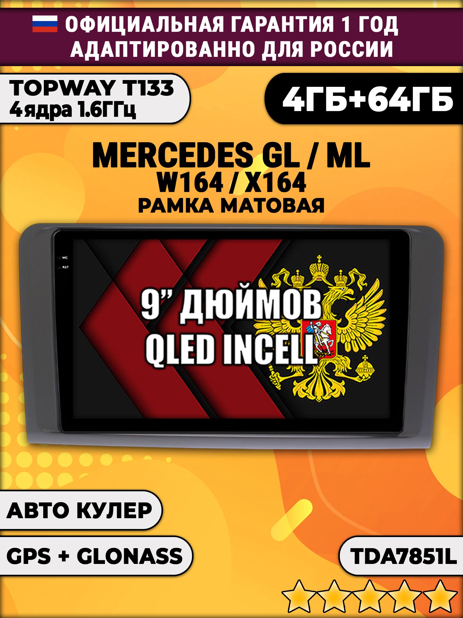 4гб+64гб для MERCEDES BENZ W164, X164 (GL/ML), рамка черная матовая, Android магнитола, без слота под симку, усилитель звука настоящий TDA7851