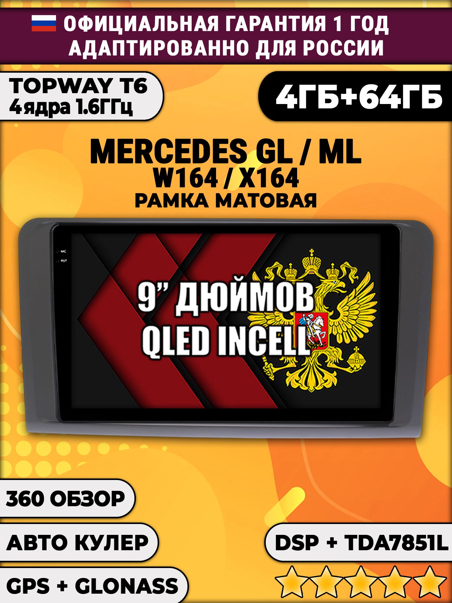 4гб+64гб с DSP для MERCEDES BENZ W164, X164 (GL/ML), рамка черная матовая, Android магнитола, без слота под симку, усилитель звука TDA7851 и поддержка 360 камер