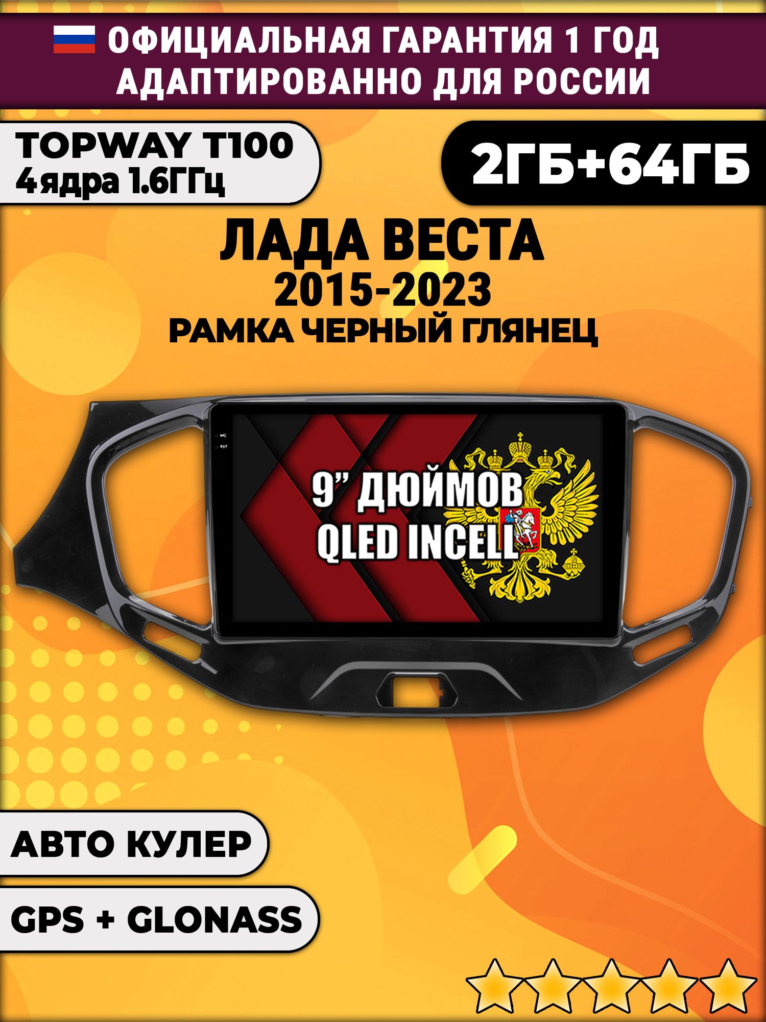 2гб+64гб для ЛАДА ВЕСТА (2015 - 2023), LADA VESTA, рамка черная глянцевая, Android магнитола с QLED INCELL экраном