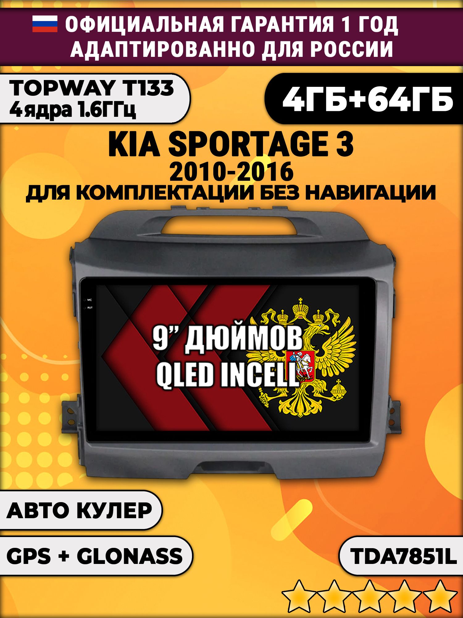 2гб+64гб для KIA SPORTAGE 3 (2010 - 2016), Android магнитола с QLED INCELL экраном