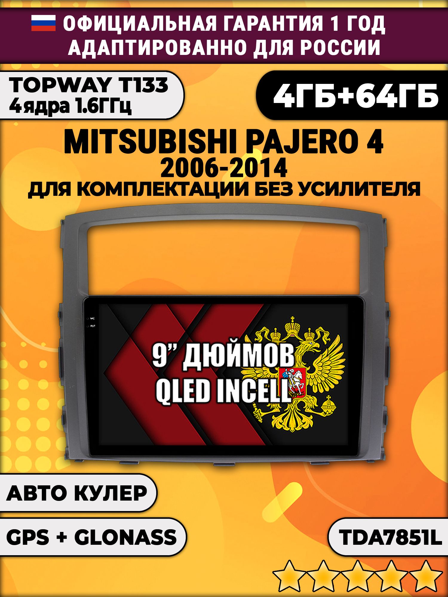 4гб+64гб для MITSUBISHI PAJERO 4 (2006 - 2014), для комплектации без усилителя ROCKFORD, Android магнитола, без слота под симку, усилитель звука настоящий TDA7851