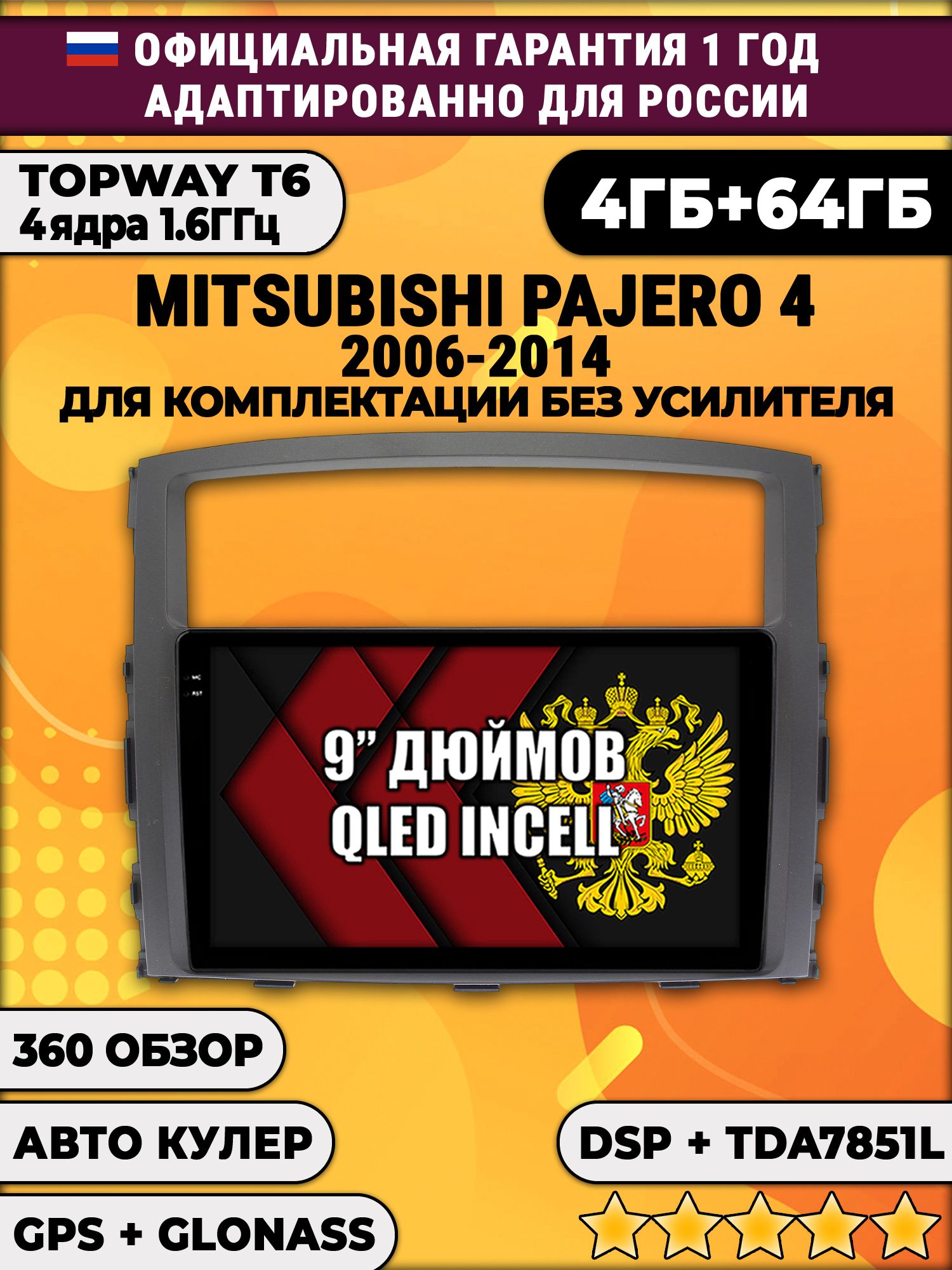 4гб+64гб с DSP для MITSUBISHI PAJERO 4 (2006 - 2014), для комплектации без усилителя ROCKFORD, Android магнитола, без слота под симку, усилитель звука TDA7851 и поддержка 360 камер