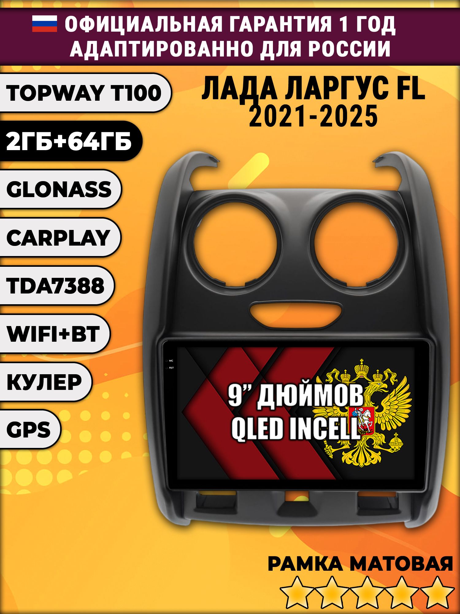 2гб+64гб для LADA LARGUS FL / ЛАДА ЛАРГУС ФЛ (2021 - 2025), Android магнитола с QLED INCELL экраном, рамка матовая