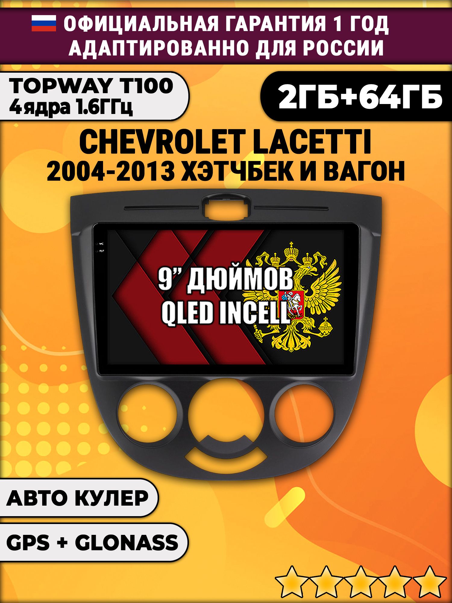 2гб+64гб для CHEVROLET LACETTI (2004 - 2013), рамка черная глянцевая, под кондиционер, Android магнитола с QLED INCELL экраном