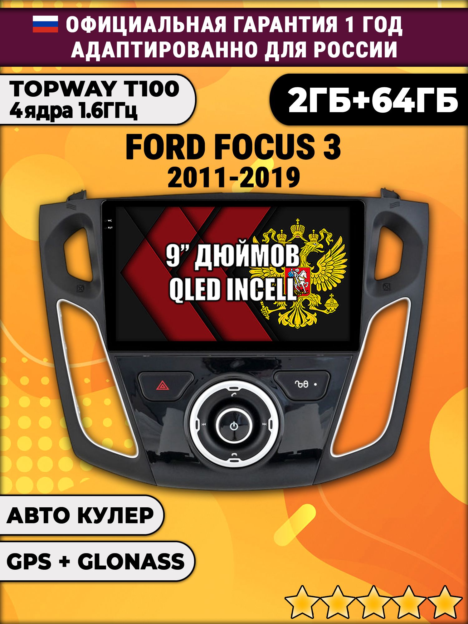 2гб+64гб для FORD FOCUS 3 (2011 - 2019), Android магнитола с QLED INCELL экраном