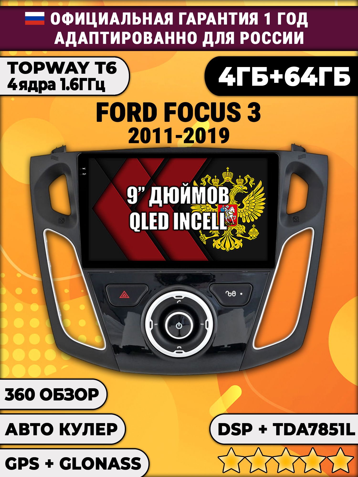 4гб+64гб с DSP для FORD FOCUS 3 (2011 - 2019), Android магнитола, без слота под симку, усилитель звука TDA7851 и поддержка 360 камер