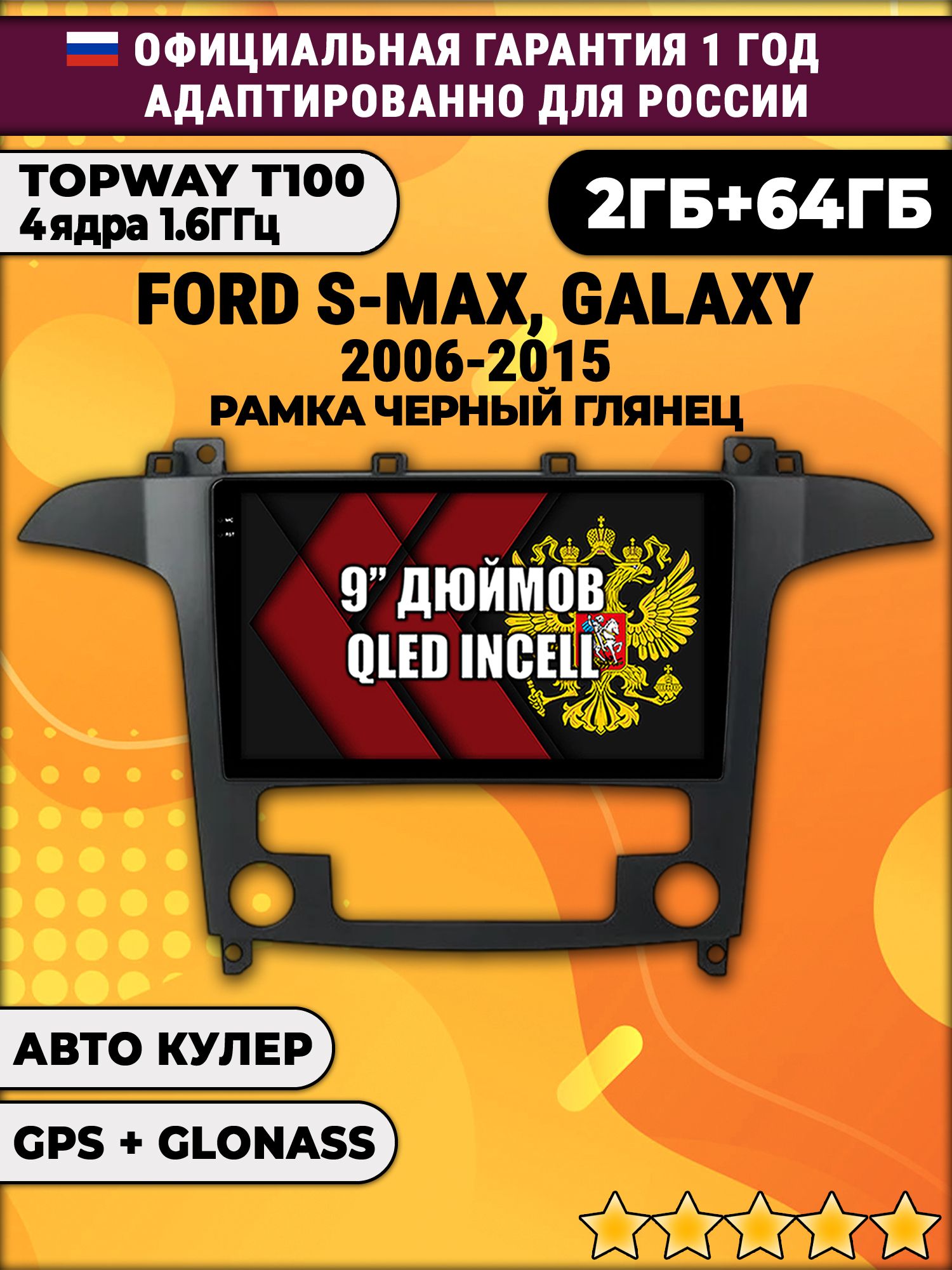 2гб+64гб для FORD S-MAX, GALAXY (2006 - 2015), рамка черная глянцевая, под климат, Android магнитола с QLED INCELL экраном