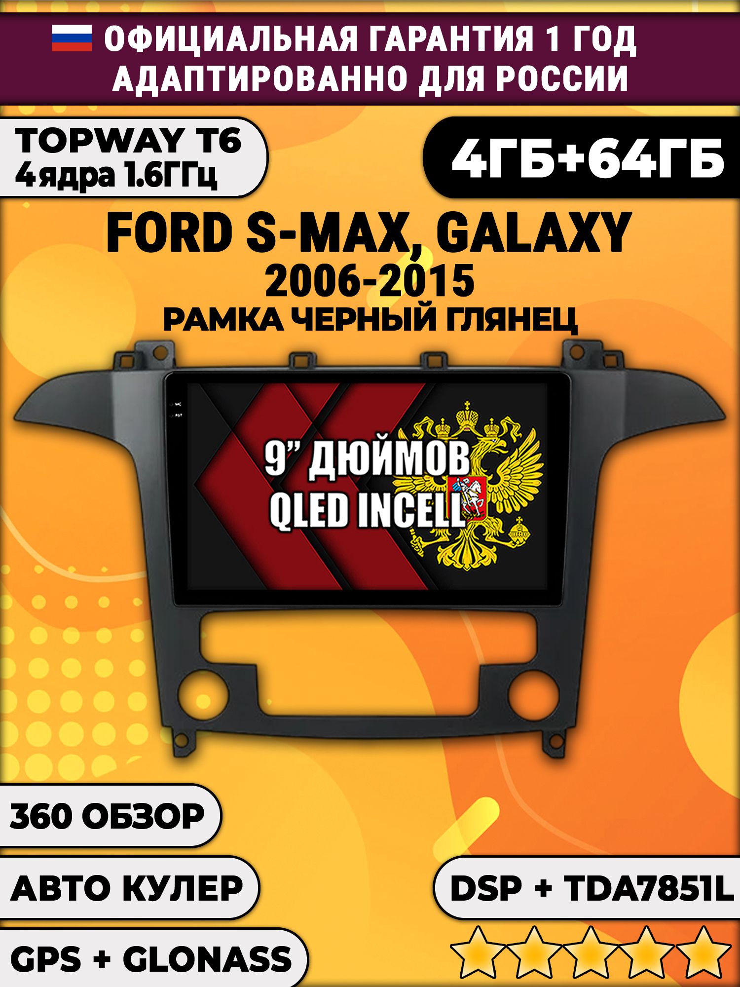 4гб+64гб с DSP для FORD S-MAX, GALAXY (2006 - 2015), рамка черная глянцевая, под климат, Android магнитола, без слота под симку, усилитель звука TDA7851 и поддержка 360 камер